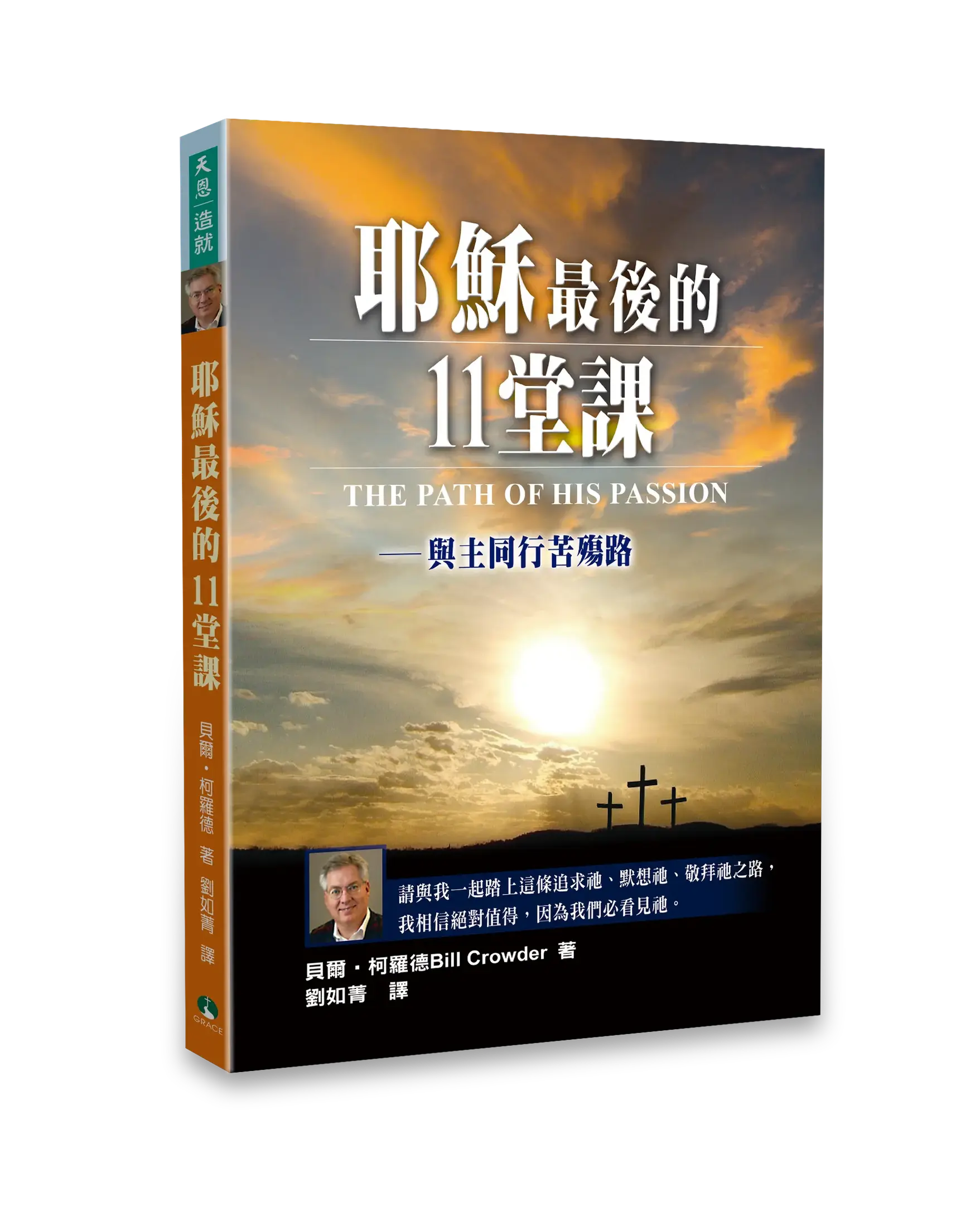 耶穌最後的11堂課 -- 與主同行苦殤路【書內有黃斑，不影響內文閱讀】 書影