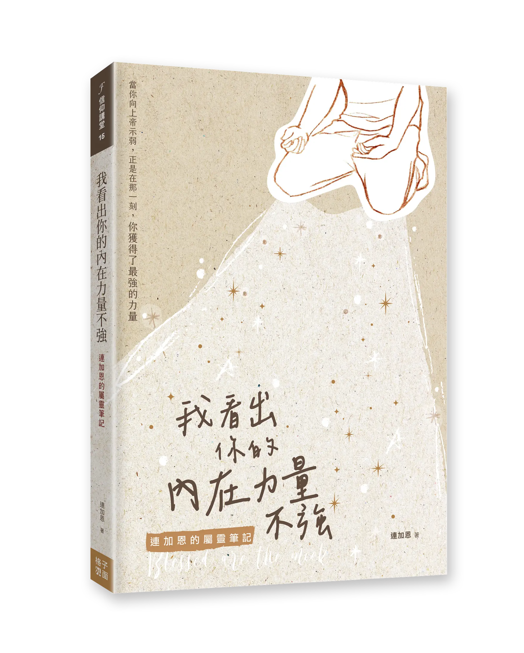 我看出你的內在力量不強：連加恩的屬靈筆記 書影