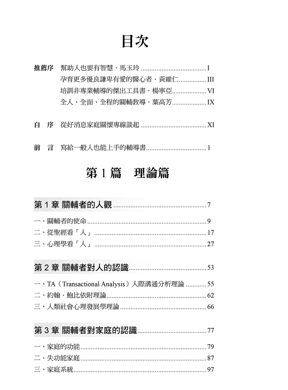 人人都能輔導：寫給有心助人者的理論與實務技巧 目錄 bi1