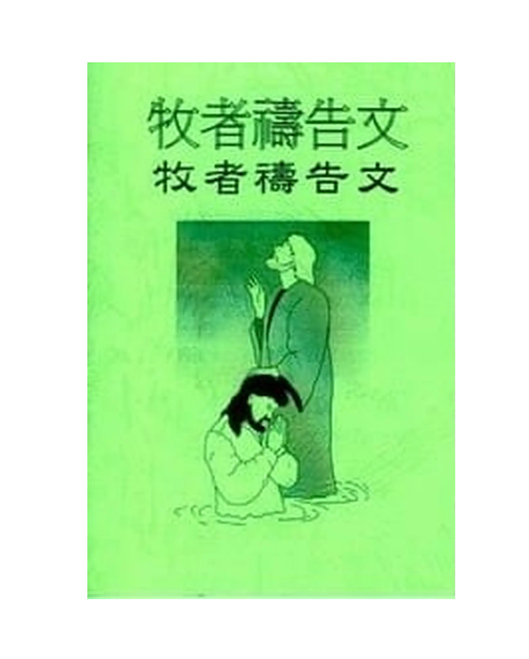 為牧者禱告詞小冊 書影 為牧者禱告詞小冊 書影