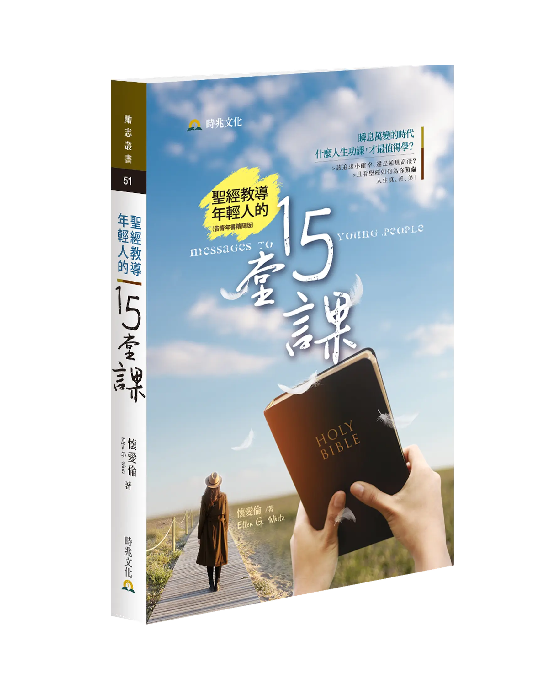 聖經教導年輕人的15堂課 Messages to Young People 書影