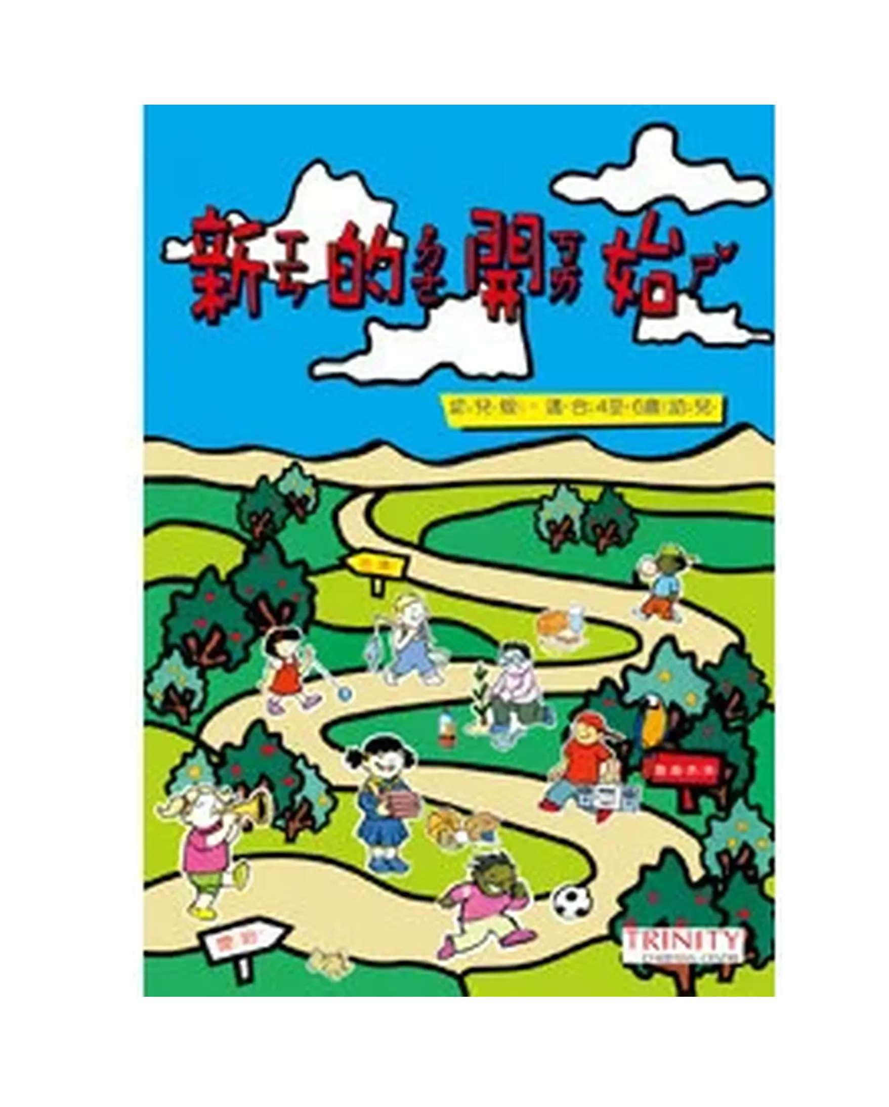 新的開始（幼兒版） 書影