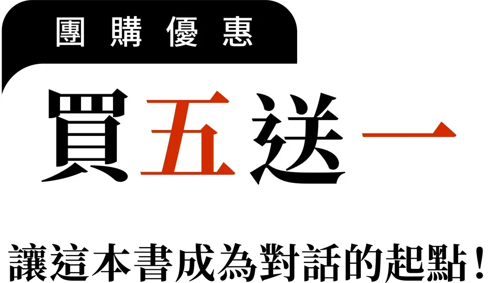 團購優惠，買五送一。讓這本書成為對話的起點！