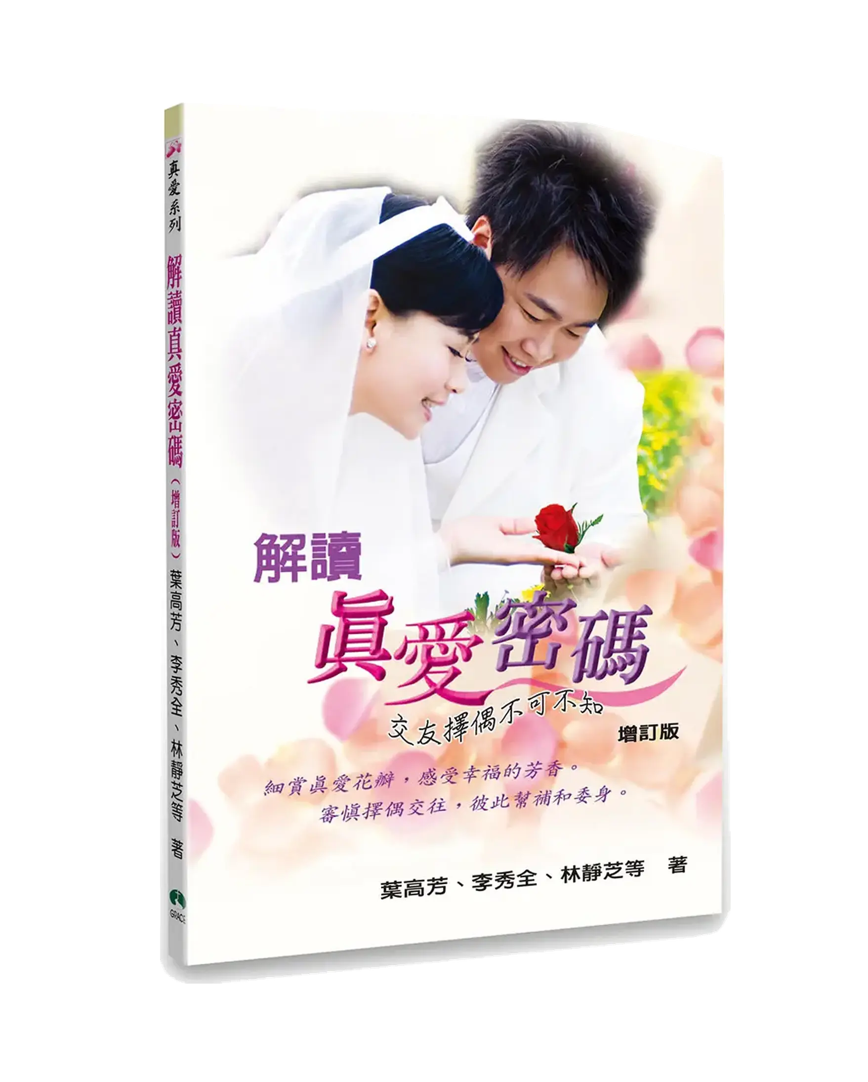 解讀真愛密碼（增訂版） 書影