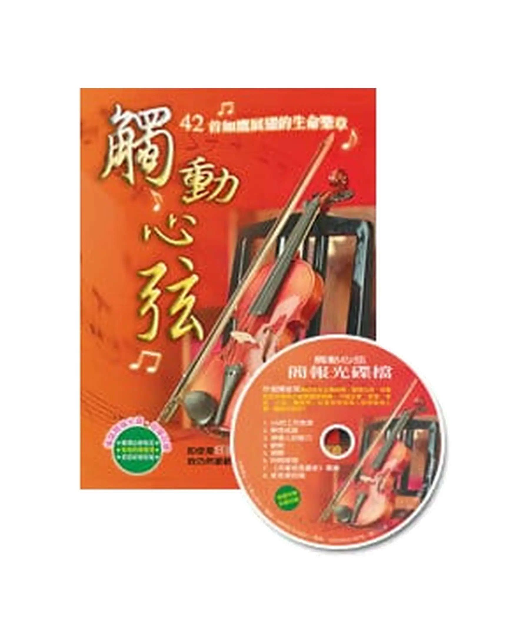 觸動心弦(附簡報光碟) 首圖 觸動心弦(附簡報光碟) 首圖
