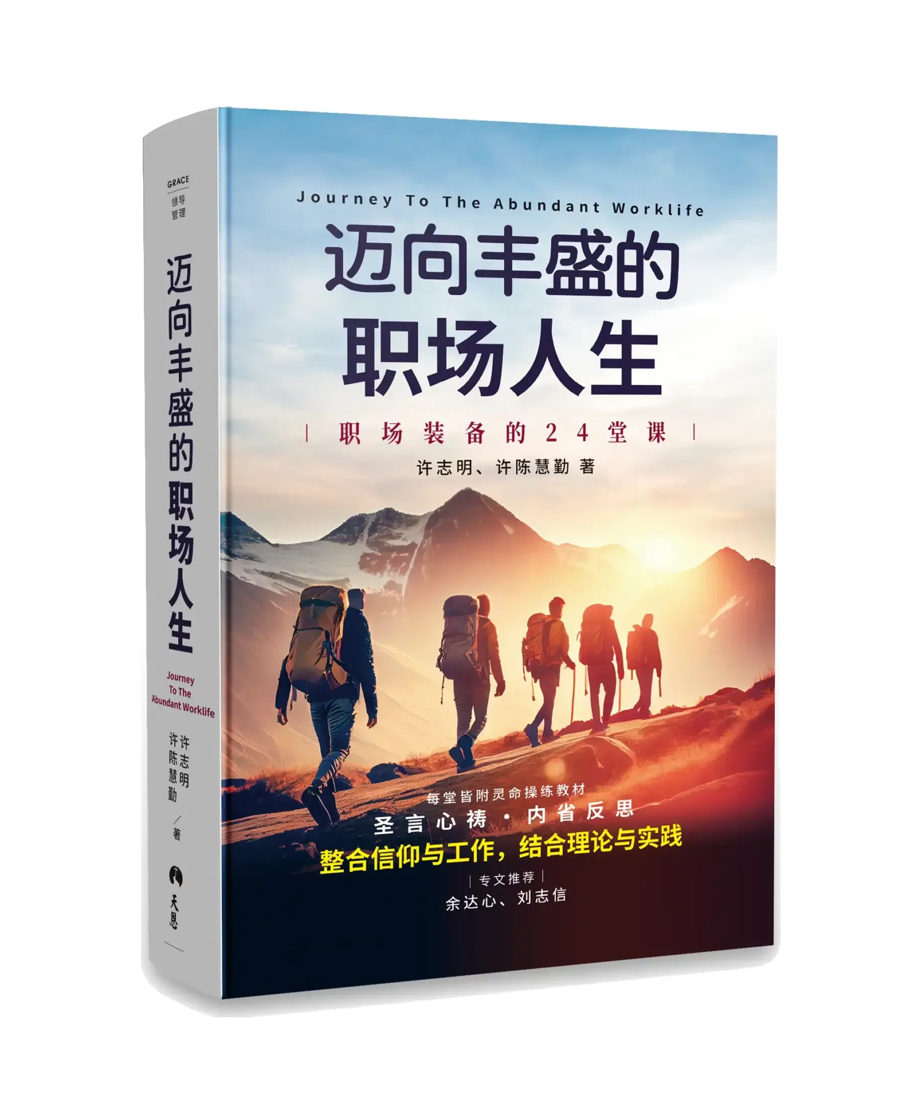 邁向豐盛的職場人生——職場裝備的 24堂課 (簡體版) 書影