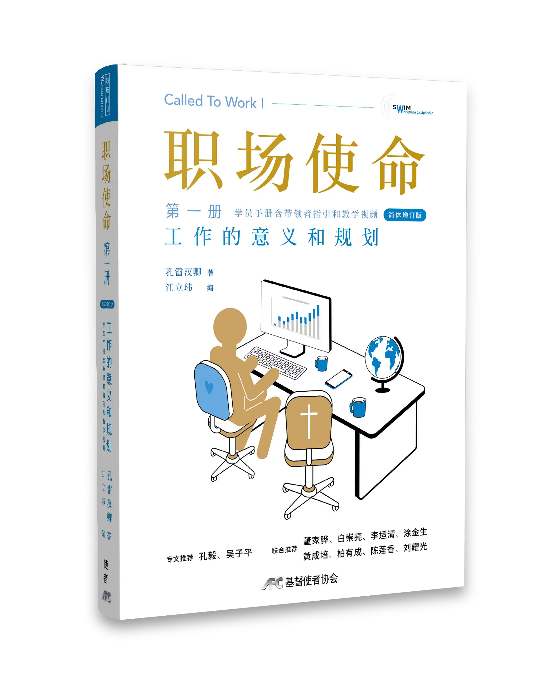 職場使命 第一冊：工作的意義和規劃 (簡體 增訂版) 書影