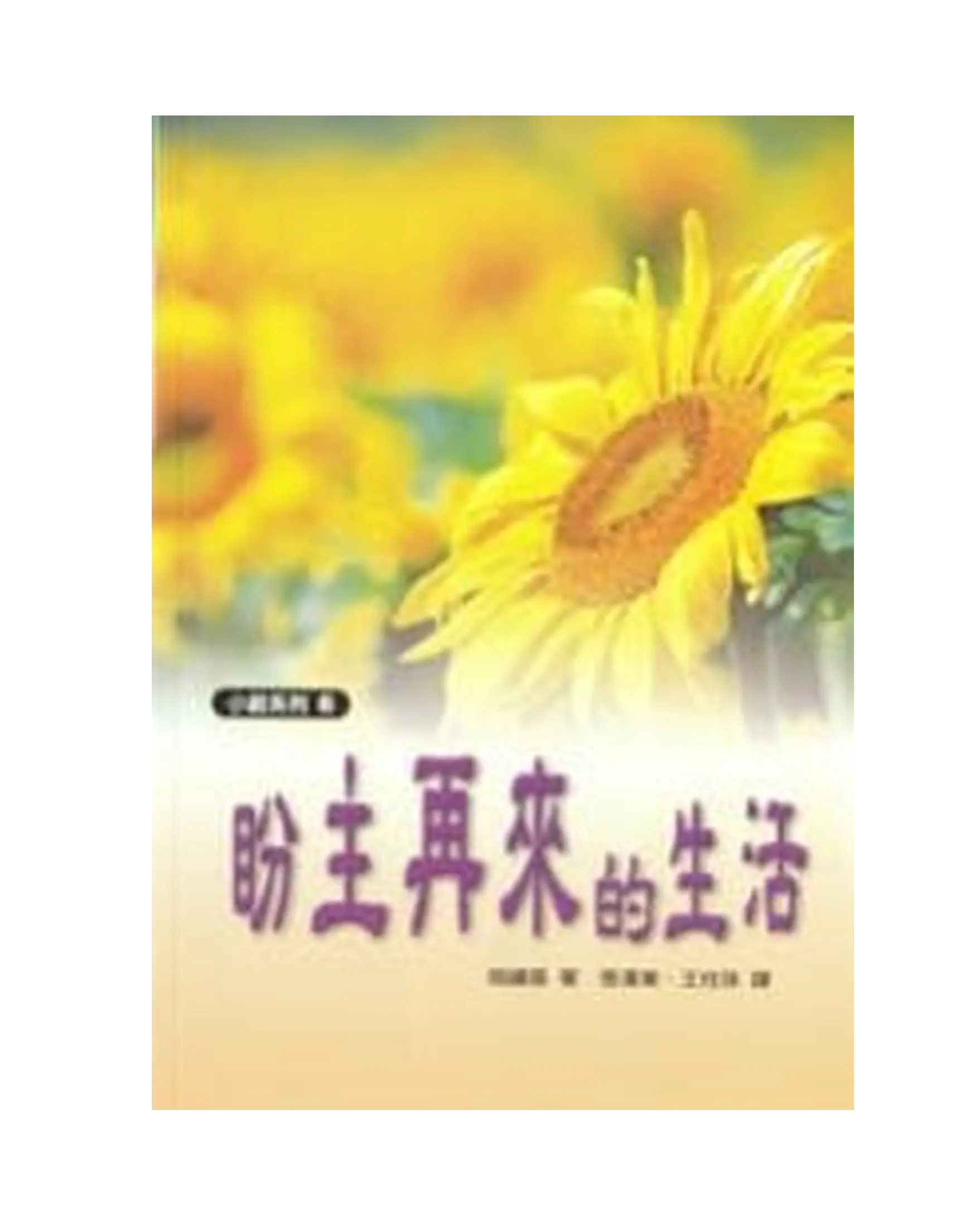 盼主再來的生活 書影