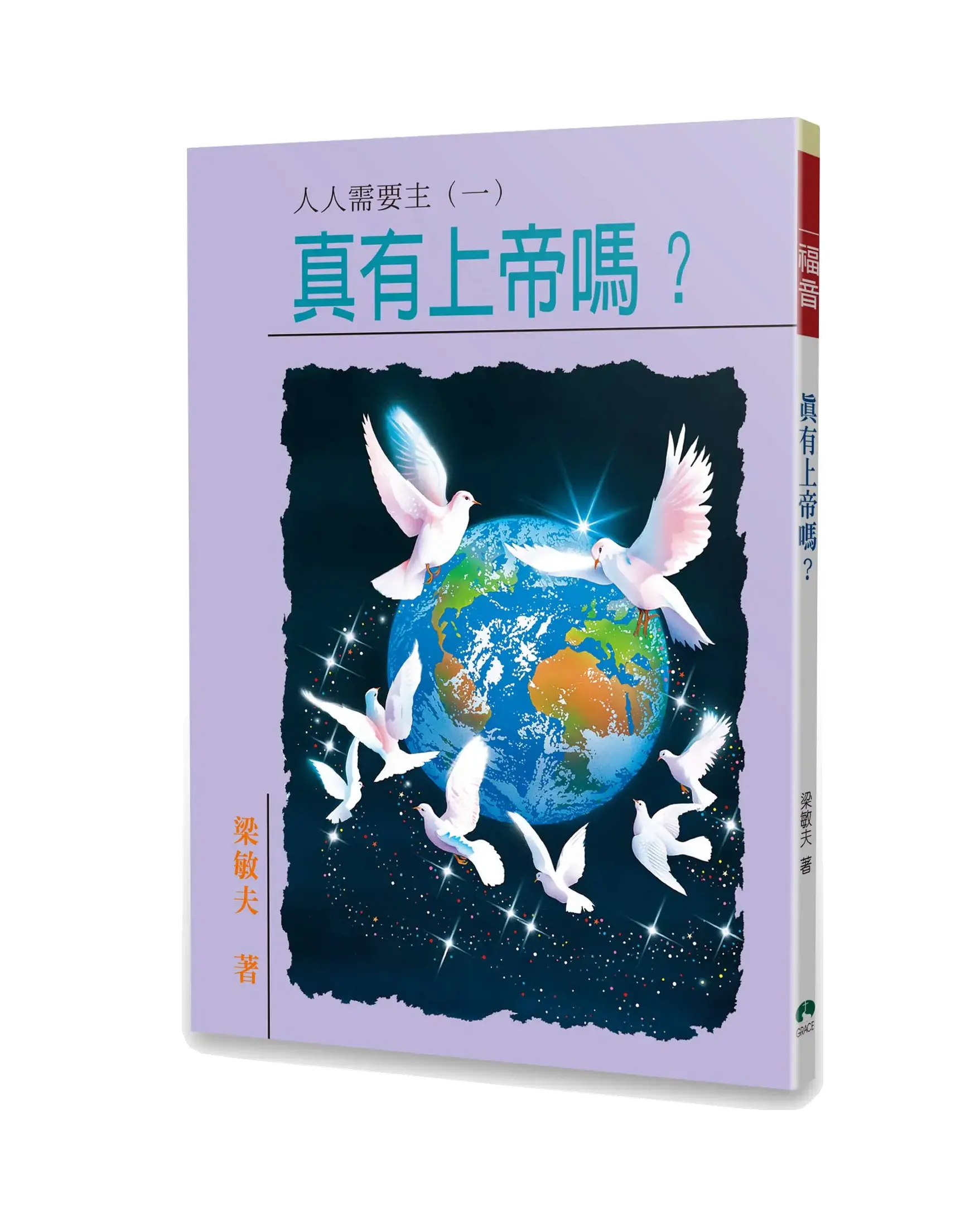 真有上帝嗎？ 書影
