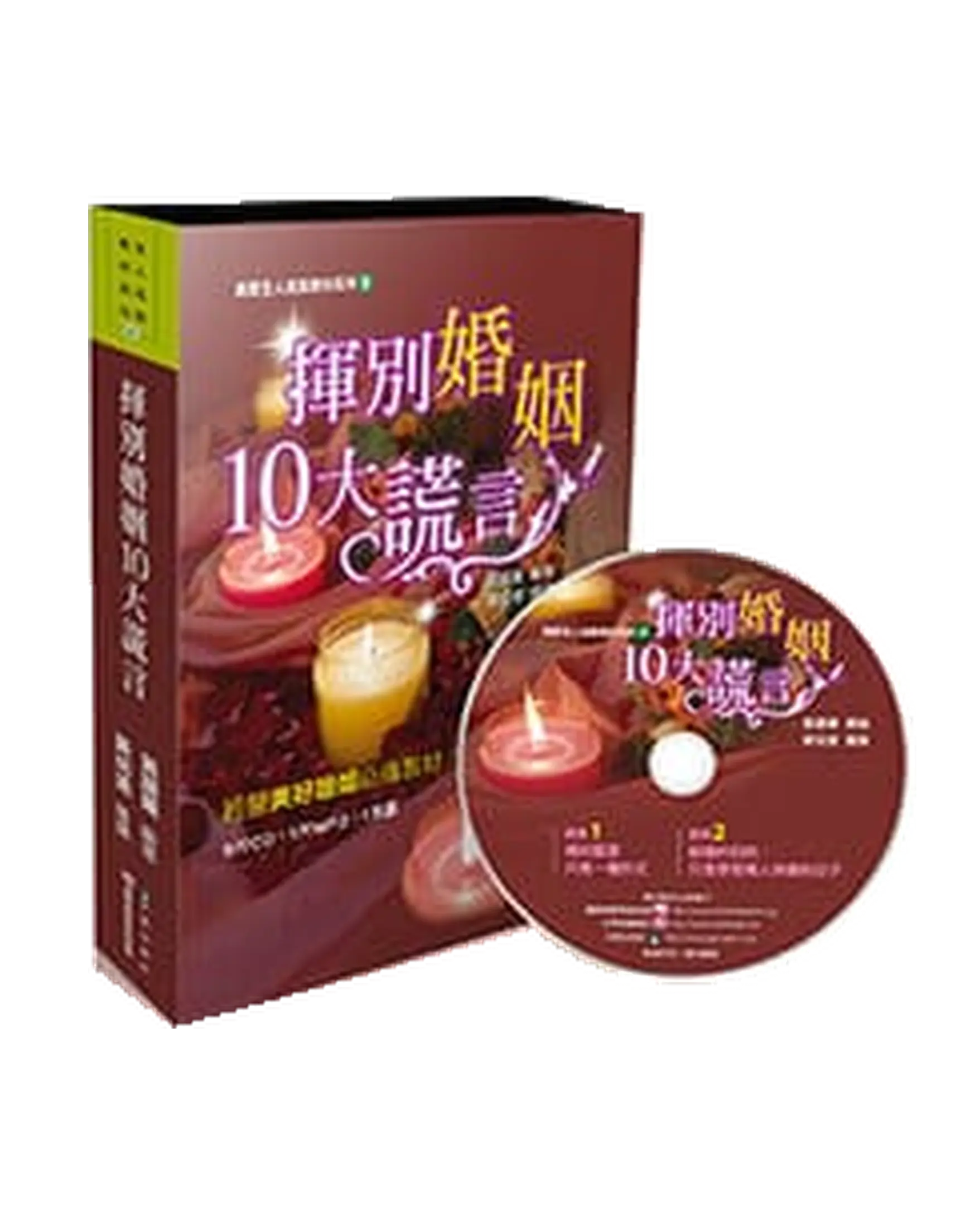 真愛全人成長教材系列6：揮別婚姻10大謊言（1書+5CD+1MP3） 書影