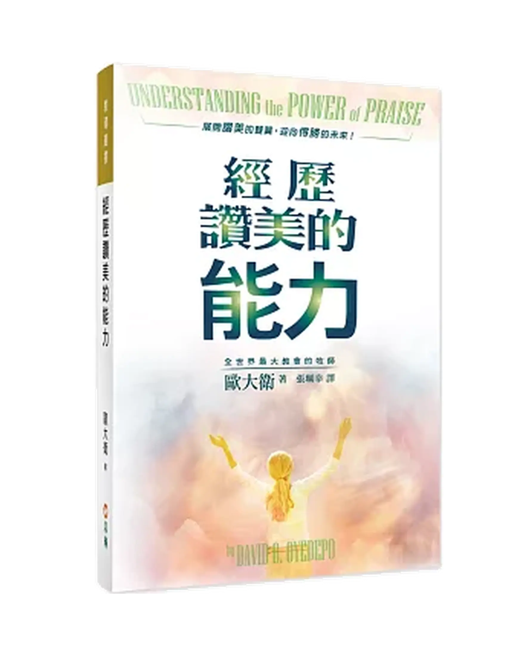 經歷讚美的能力(2版) 書影