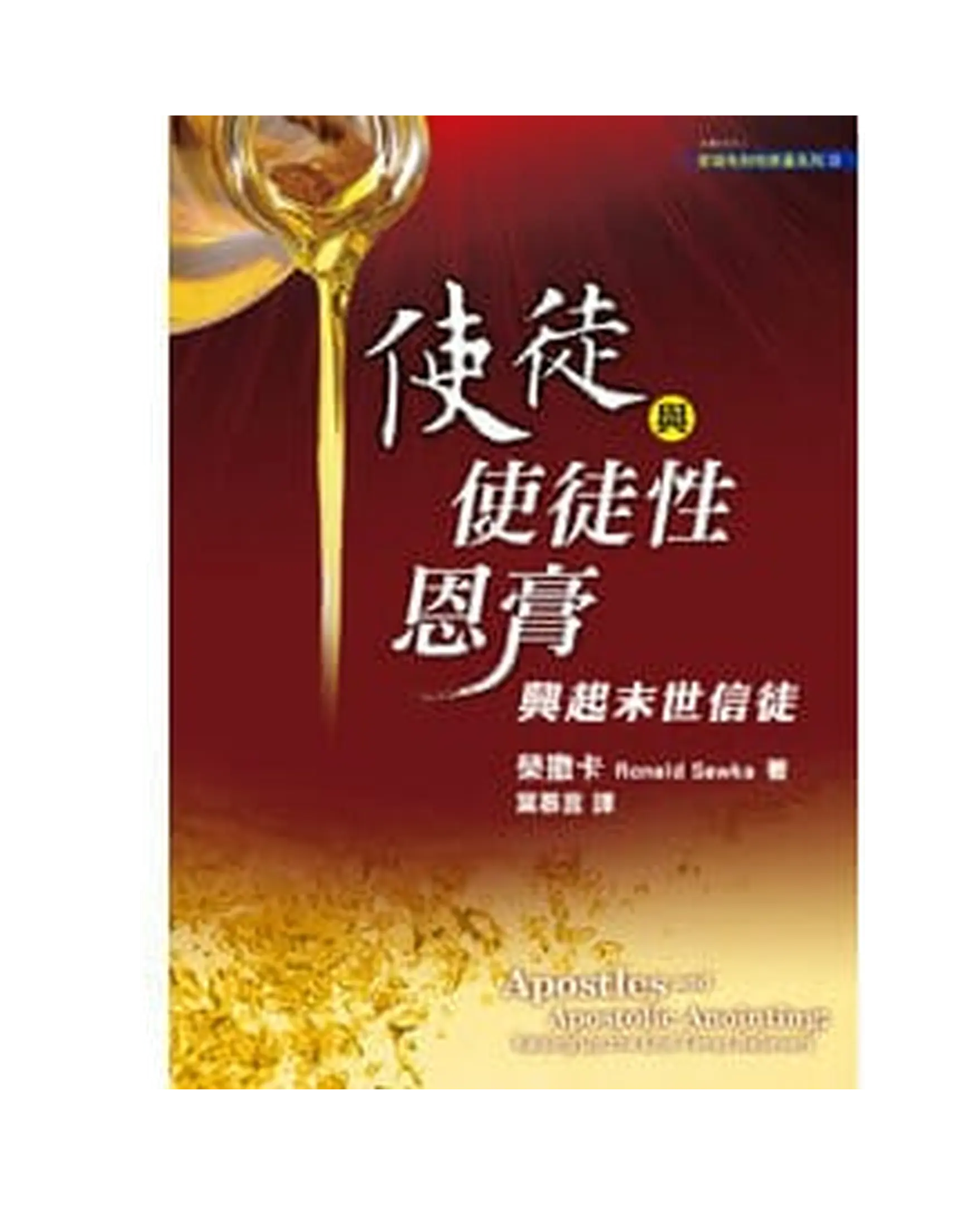 使徒與使徒性恩膏:興起末世信徒 書影 使徒與使徒性恩膏:興起末世信徒 書影