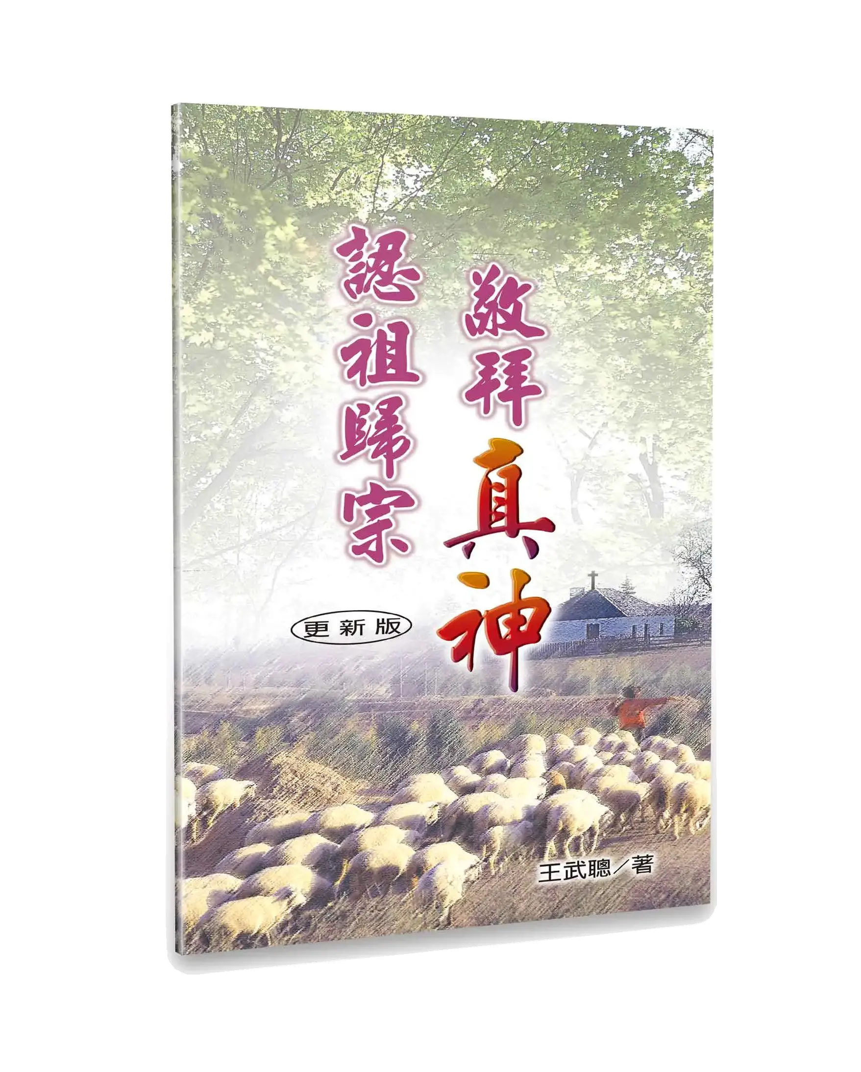 認祖歸宗．敬拜真神（繁體版） 書影