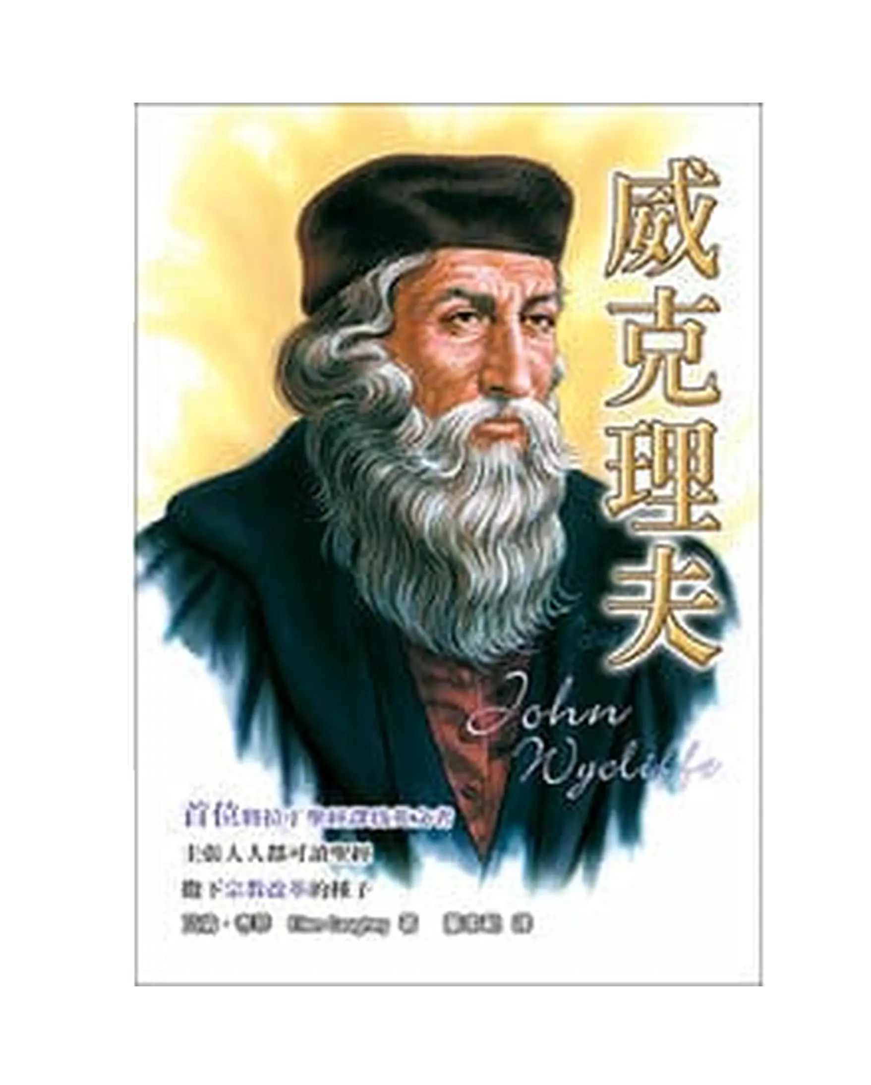 威克理夫【勵志名人21】 書影