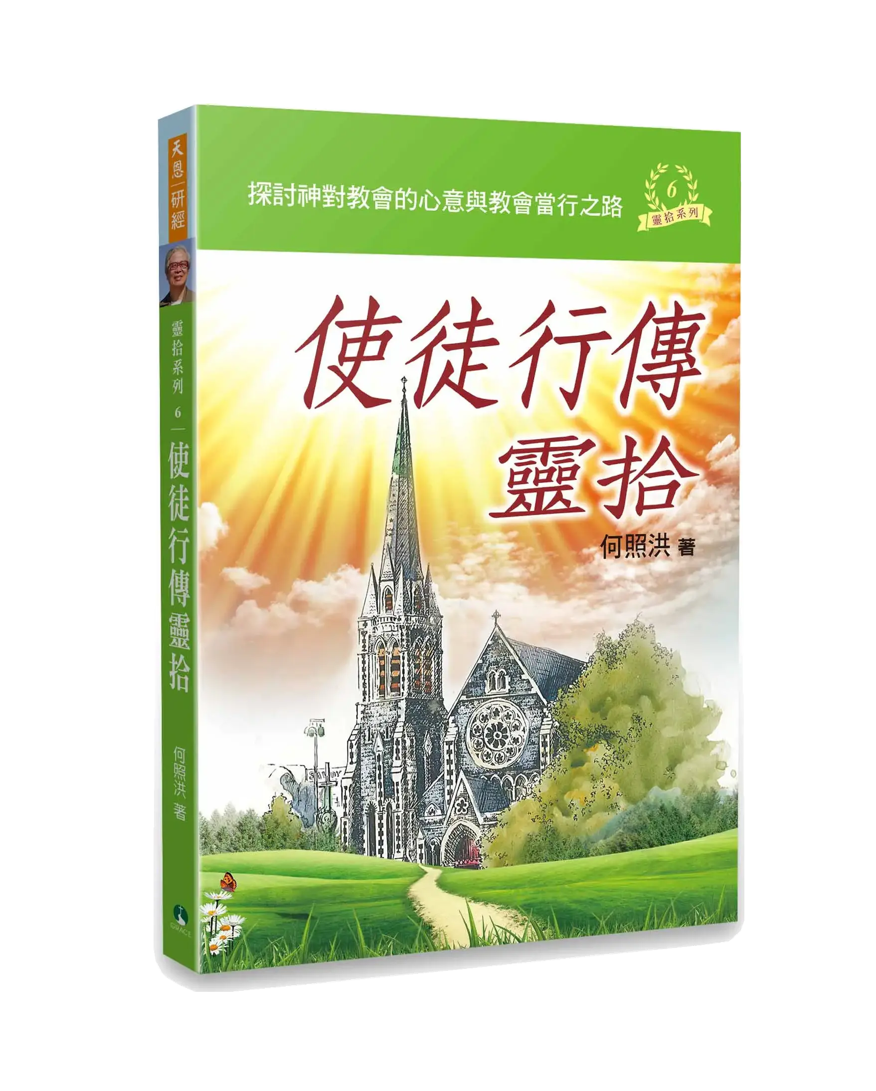 使徒行傳靈拾 書影