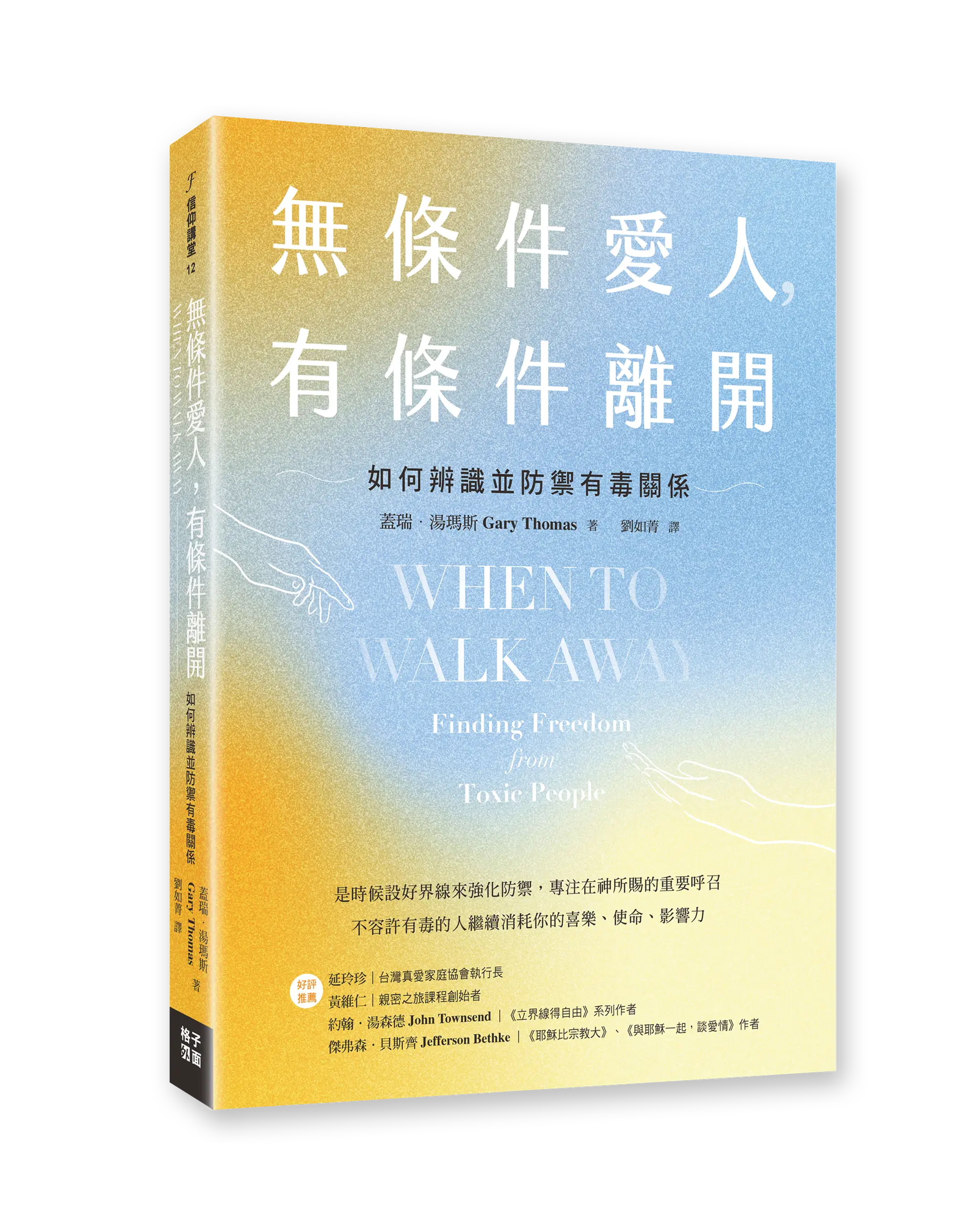 無條件愛人,有條件離開:如何辨識並防禦有毒關係 書影 無條件愛人,有條件離開:如何辨識並防禦有毒關係 書影