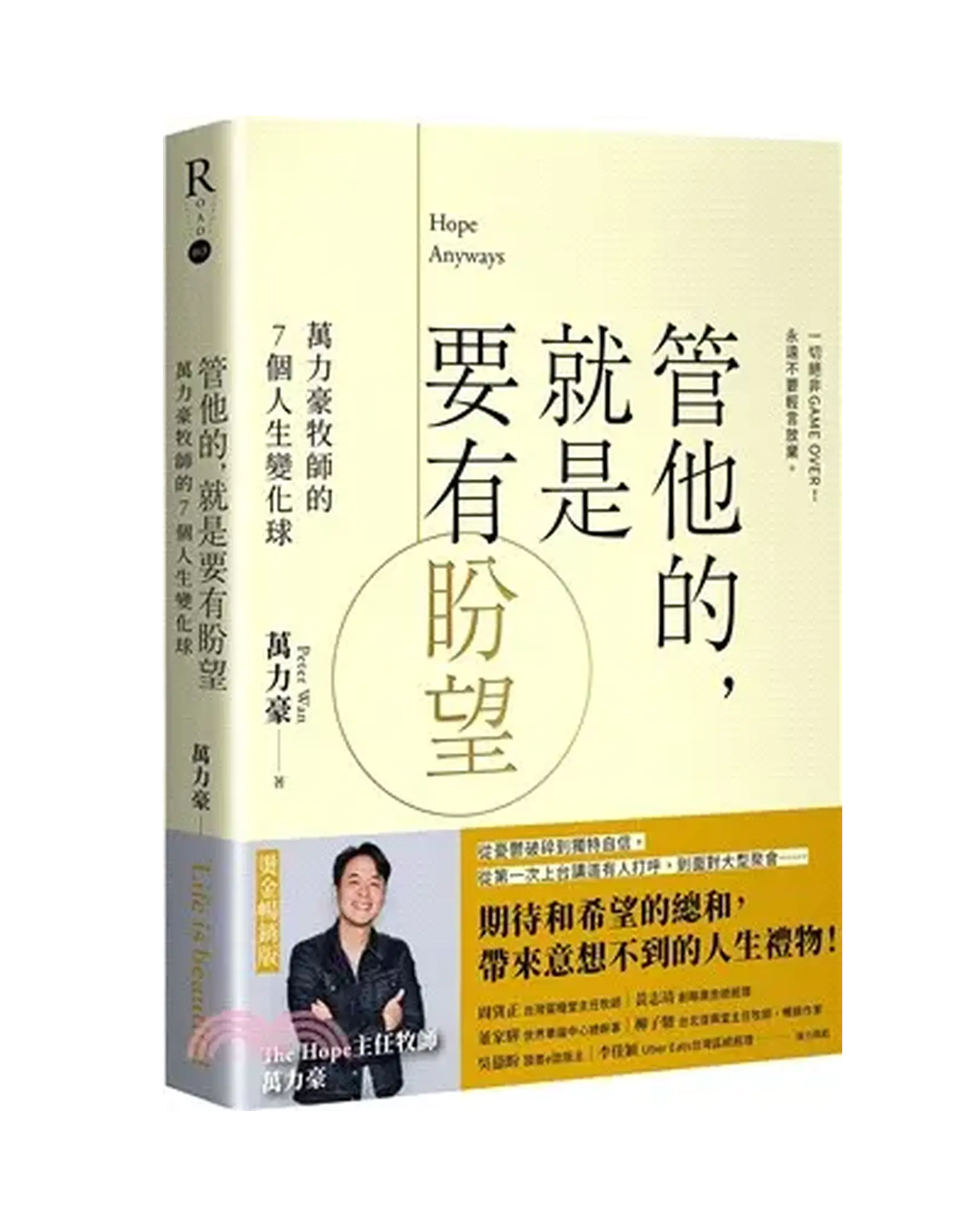 管他的，就是要有盼望Hope Anyways：萬力豪牧師的7個人生變化球（燙金暢銷版） 書影