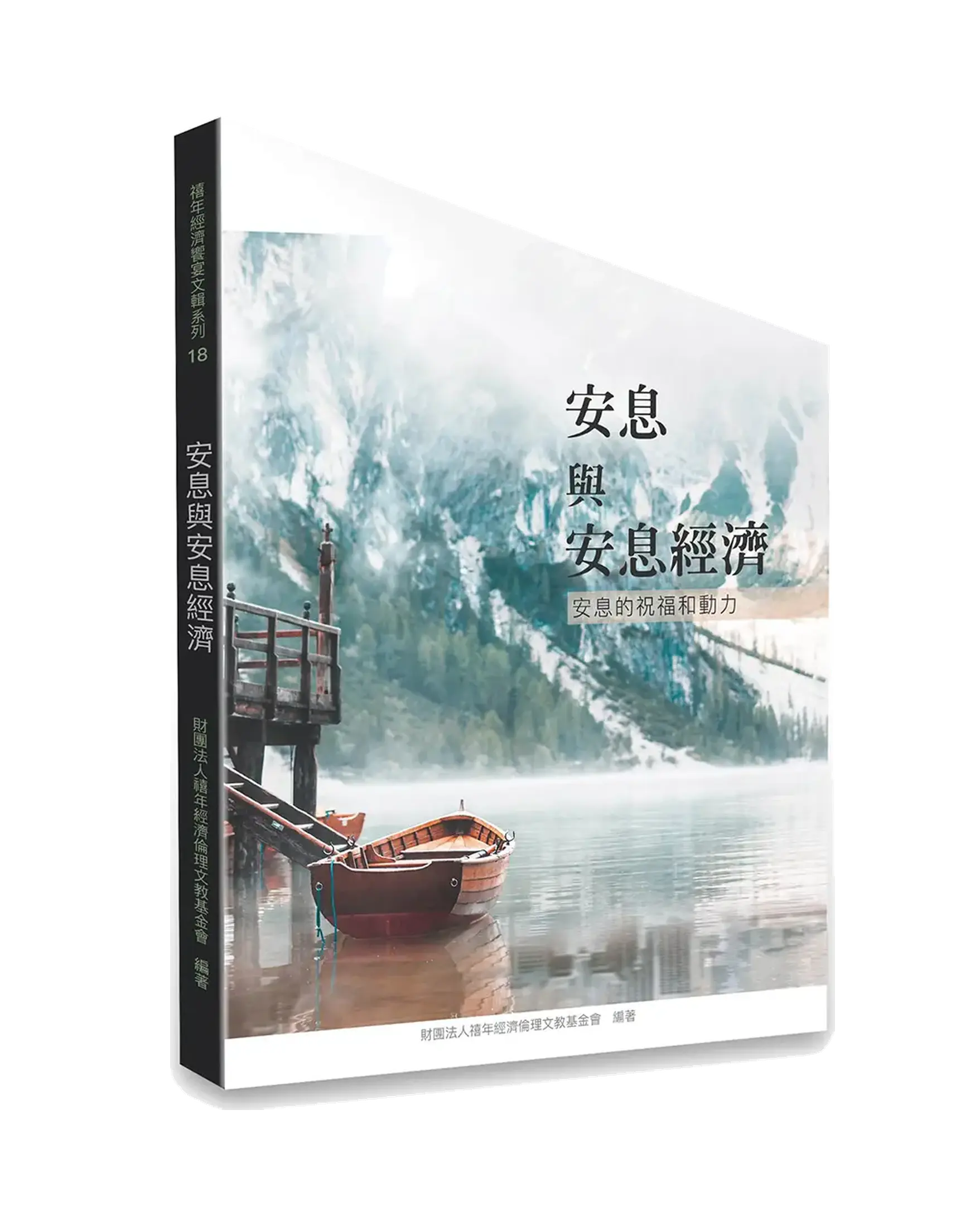 安息與安息經濟 書影