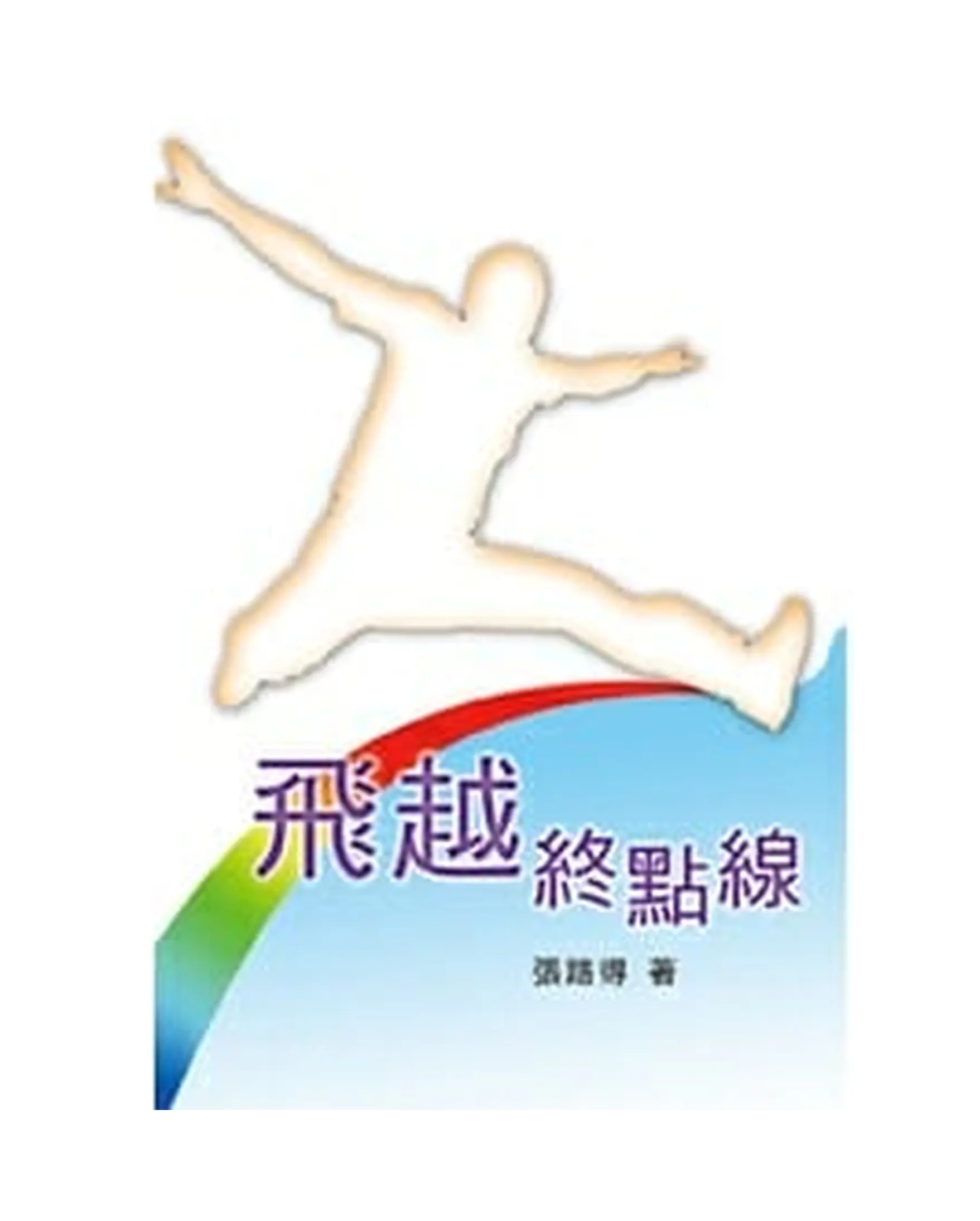 飛越終點線 書影