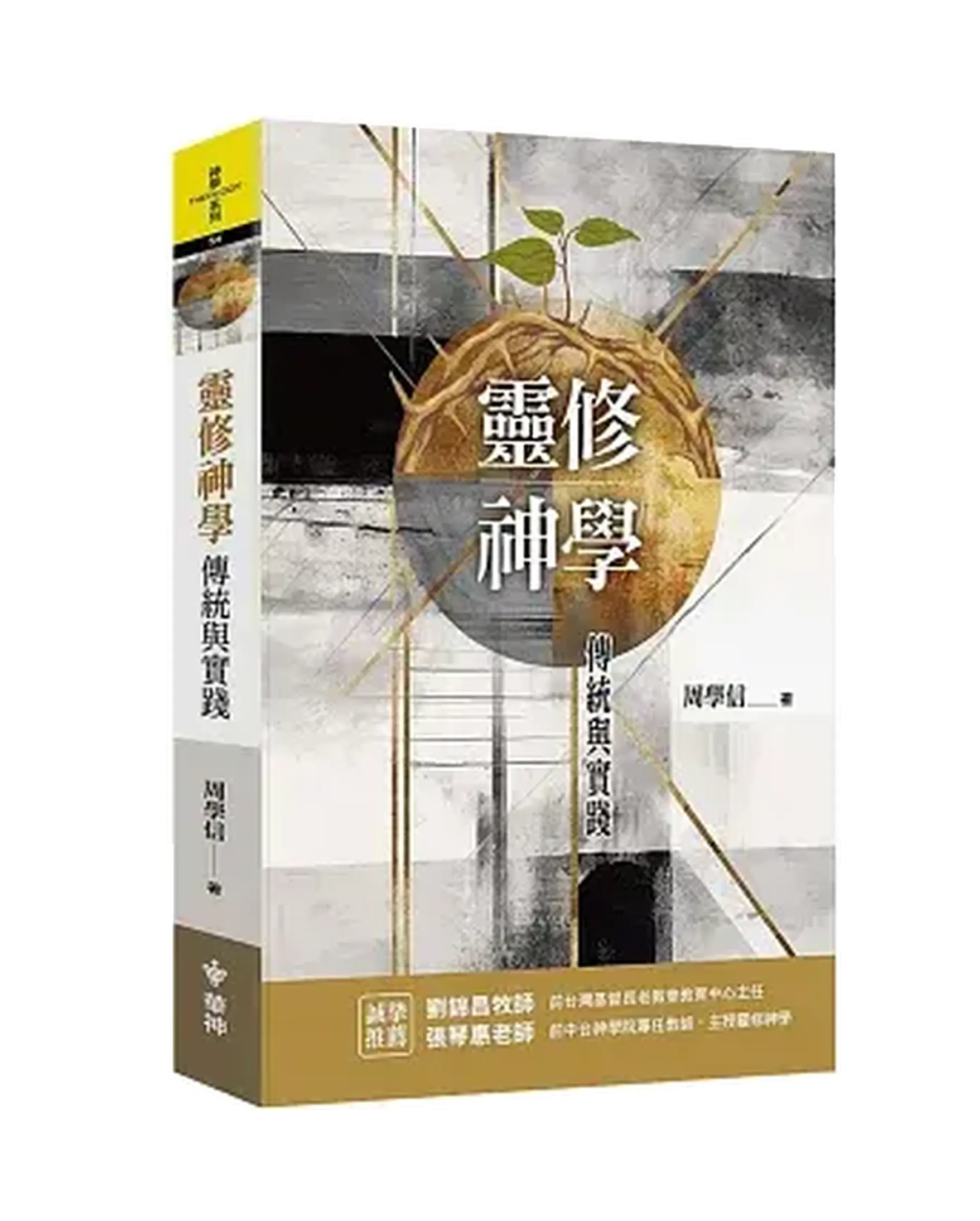 靈修神學：傳統與實踐 書影