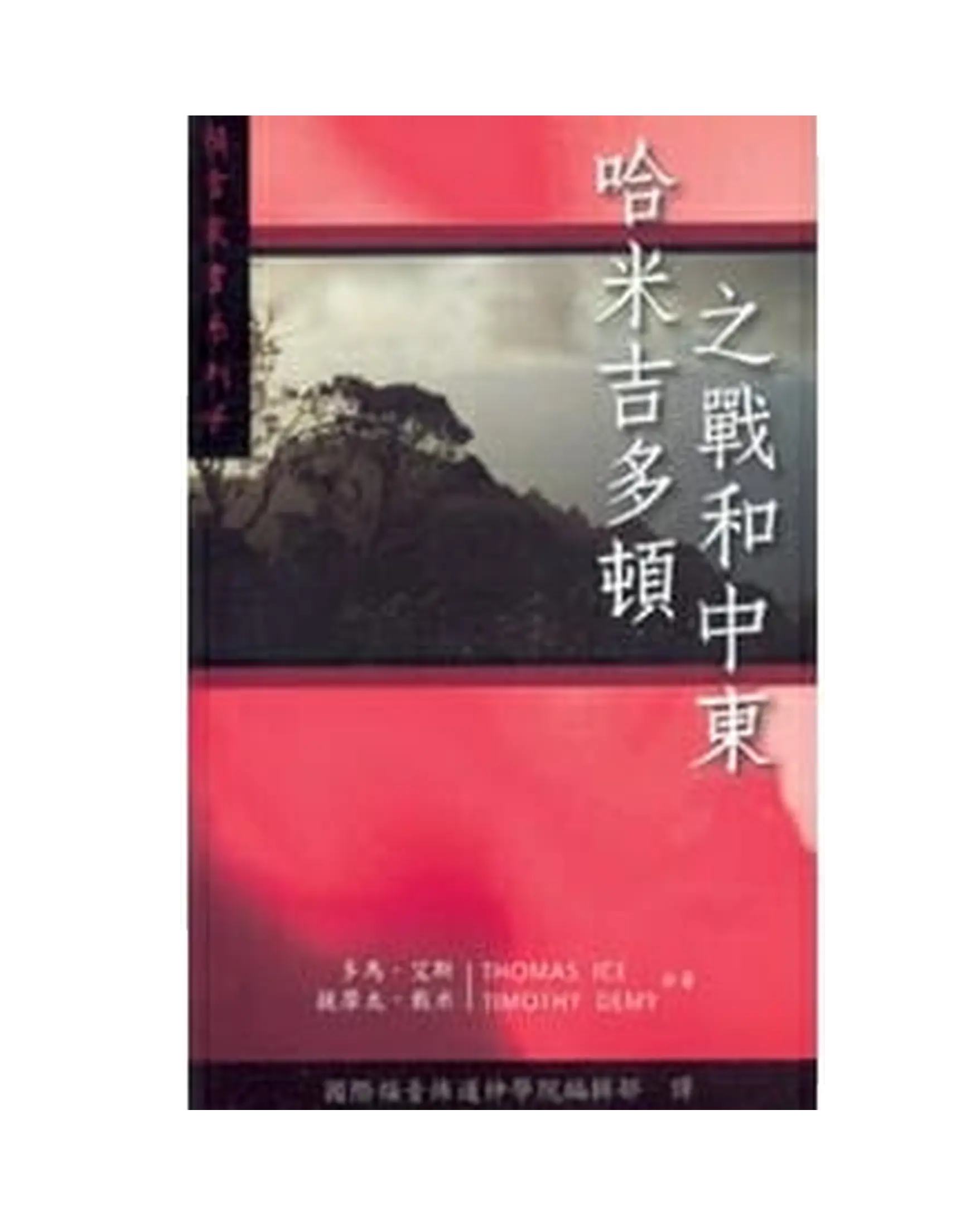 哈米吉多頓之戰和中東 書影
