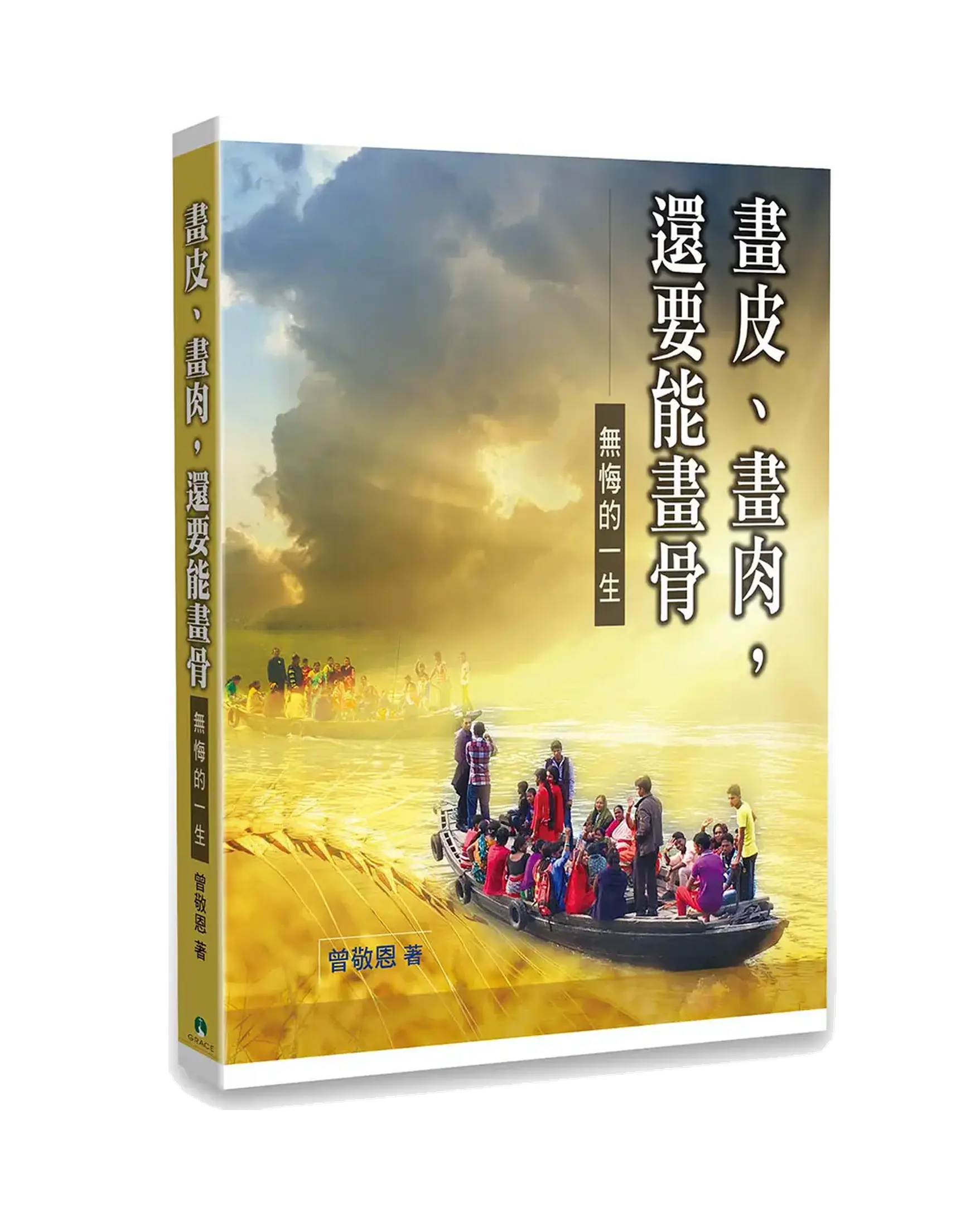 畫皮、畫肉，還要能畫骨 書影