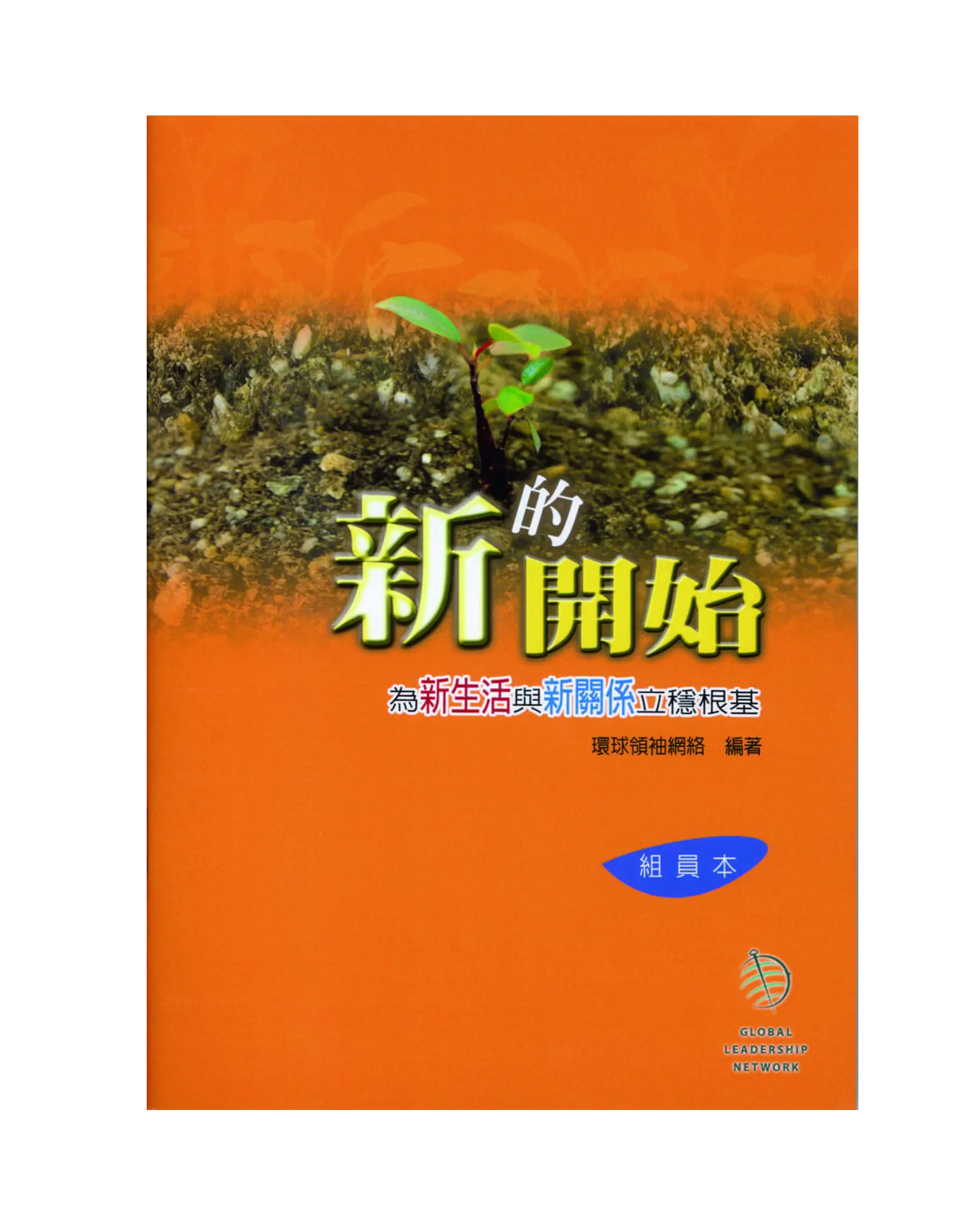 新的開始（組員本） 書影