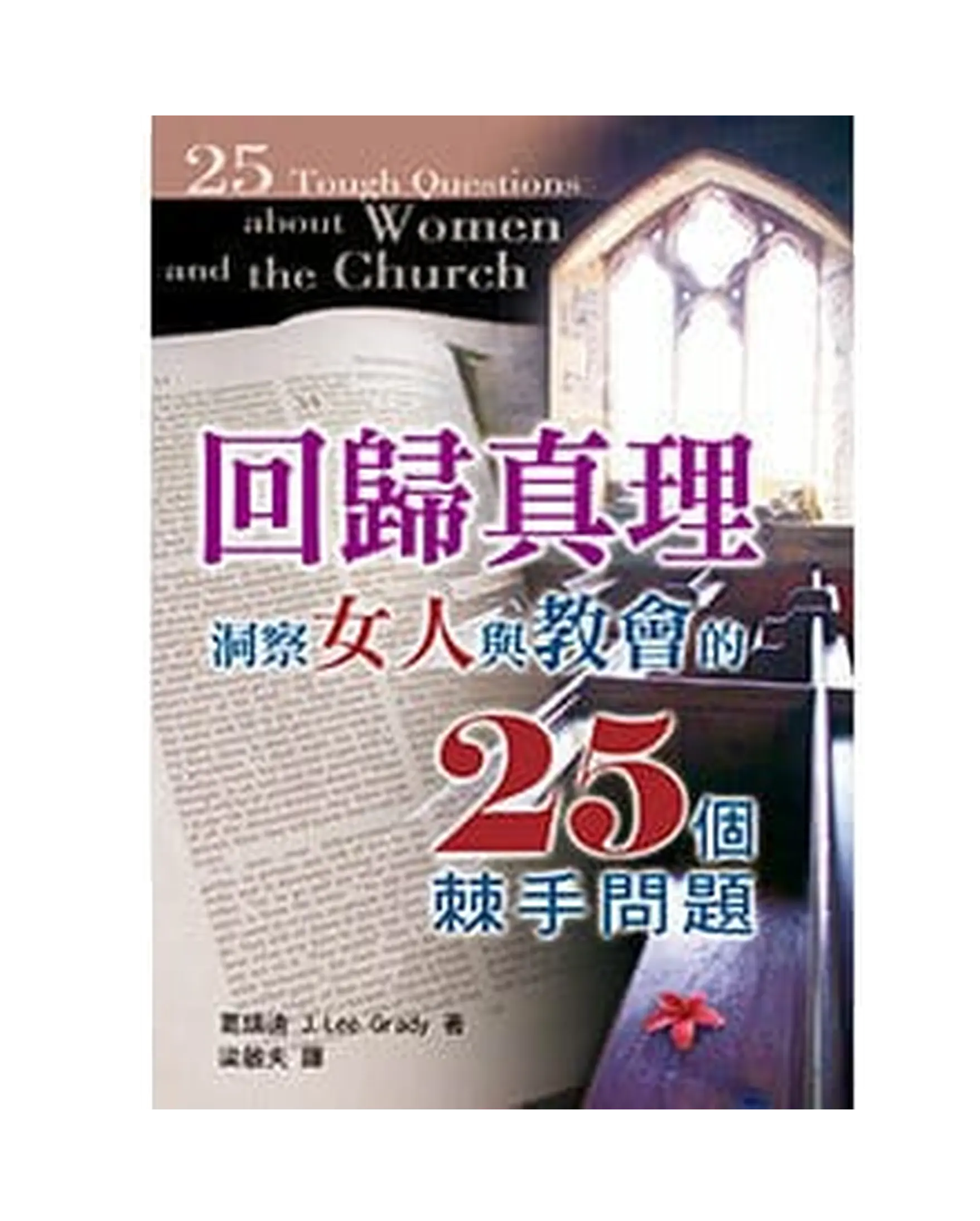 回歸真理:洞察女人與教會的25個棘手問題 書影 回歸真理:洞察女人與教會的25個棘手問題 書影