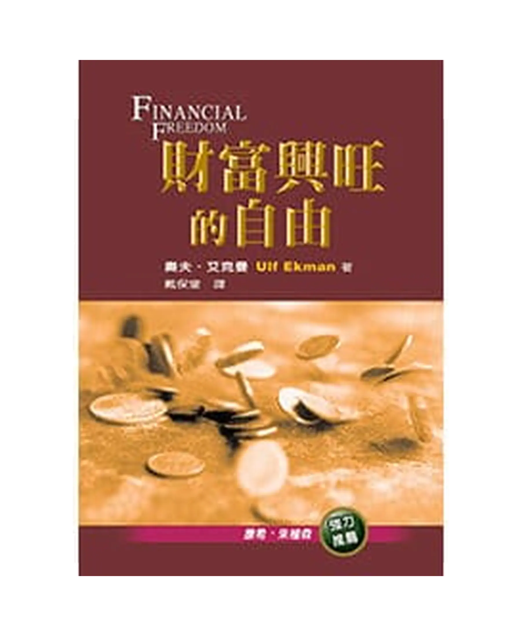 財富興旺的自由 書影
