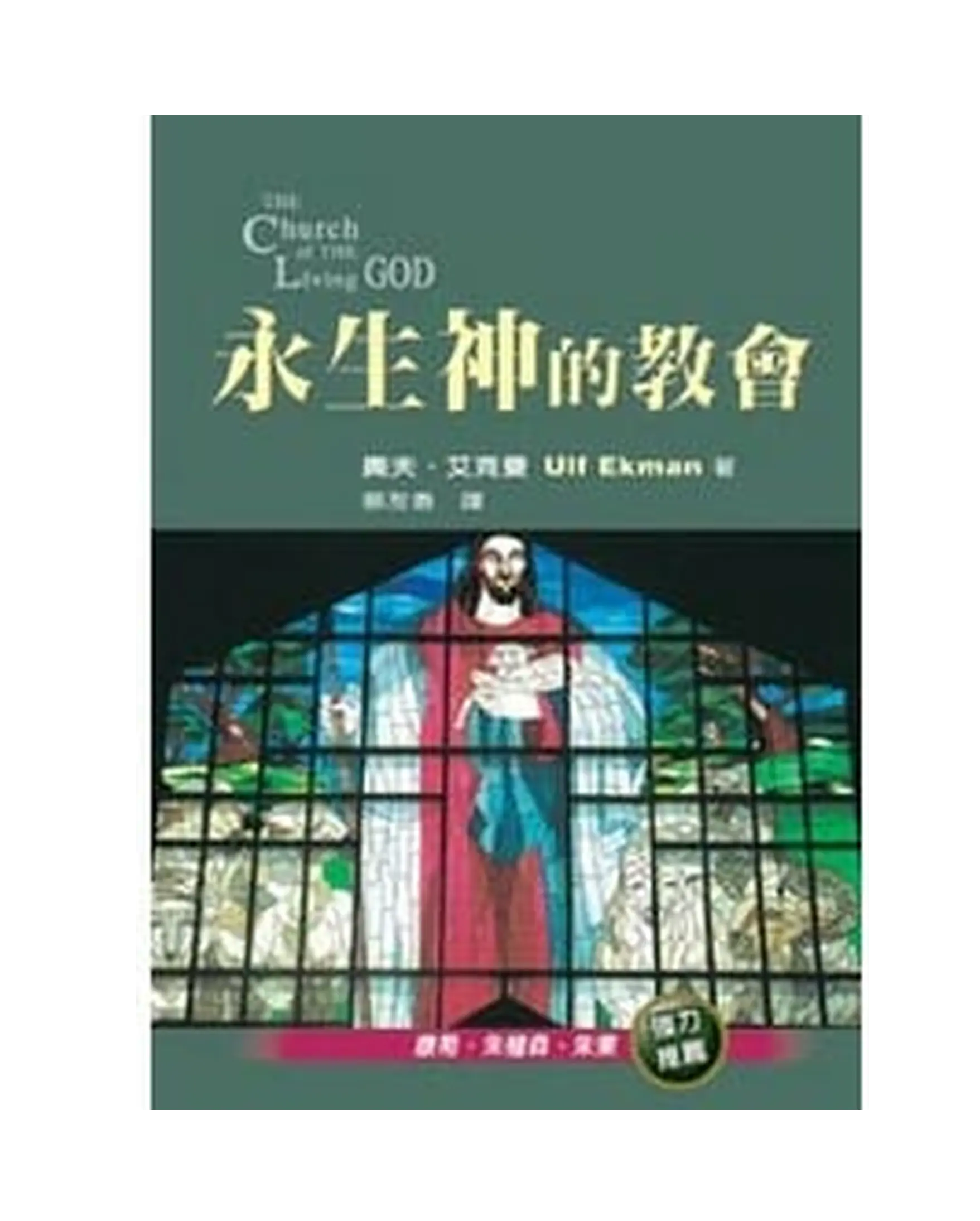 永生神的教會 首圖