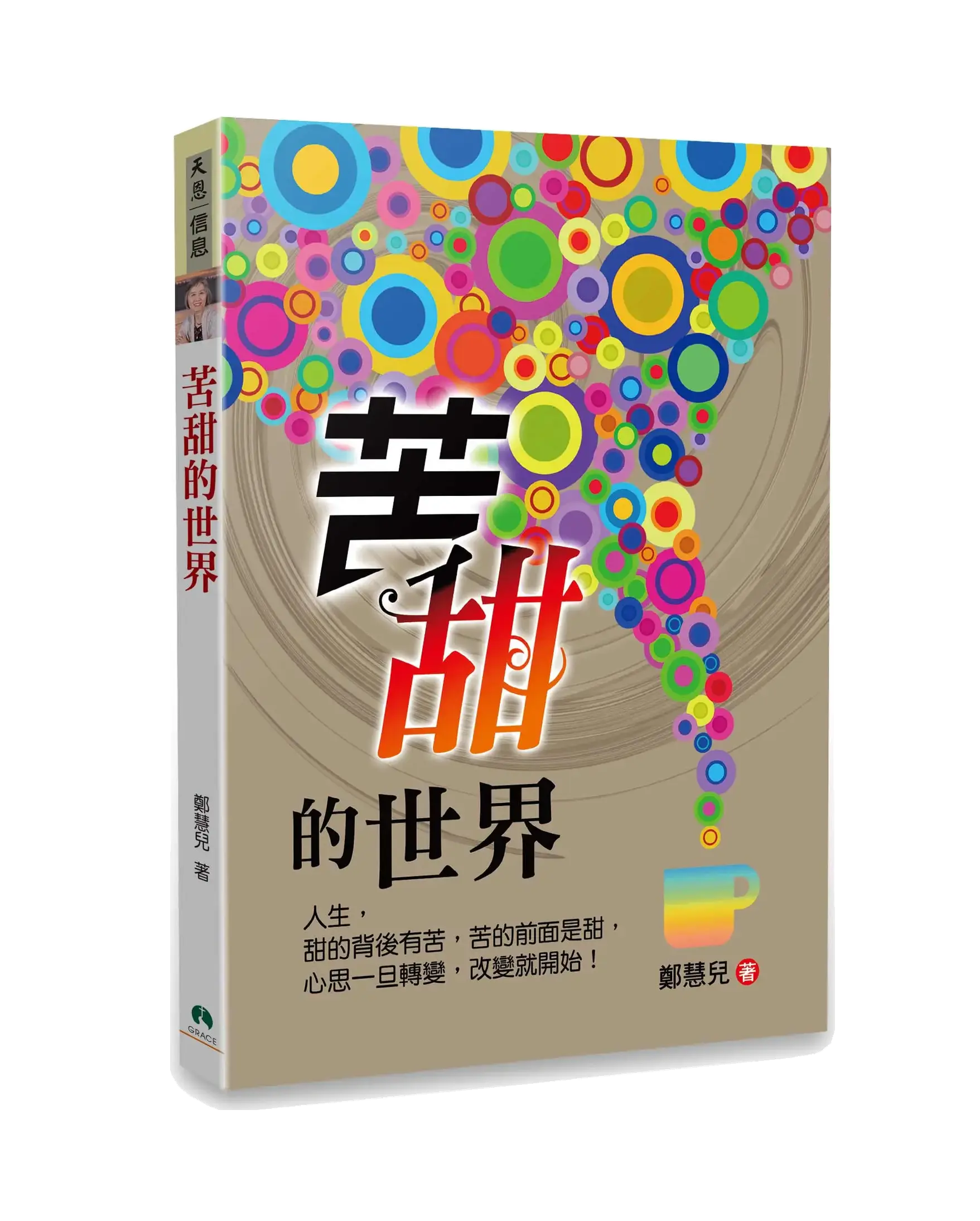 苦甜的世界 書影 苦甜的世界 書影