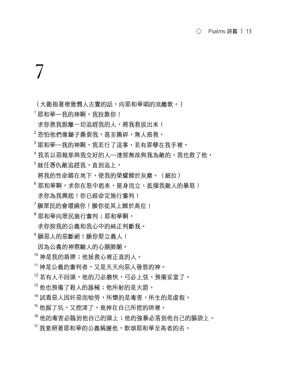悅讀聖經：詩篇 書摘 b13