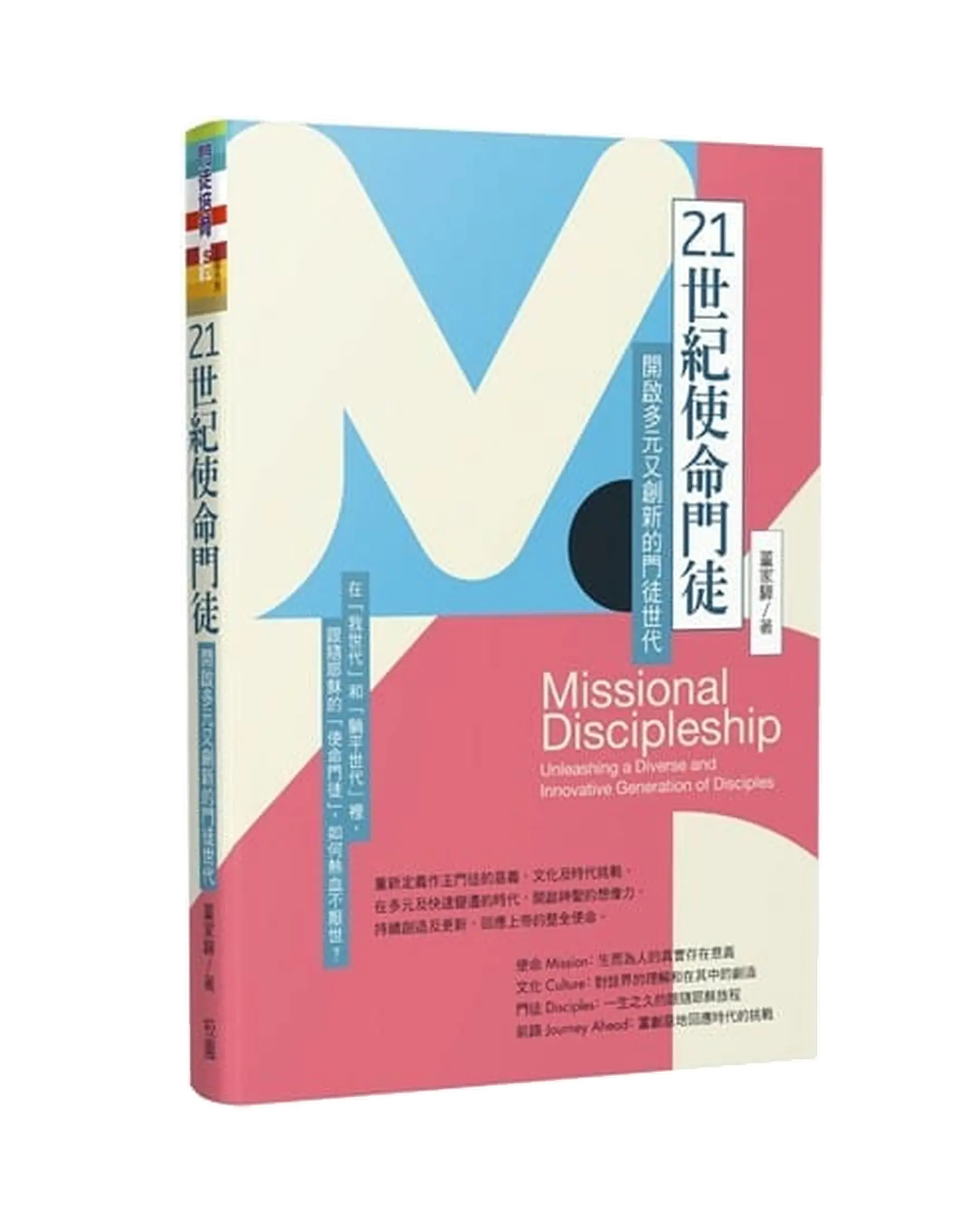 21世紀使命門徒：開啟多元又創新的門徒世代 書影