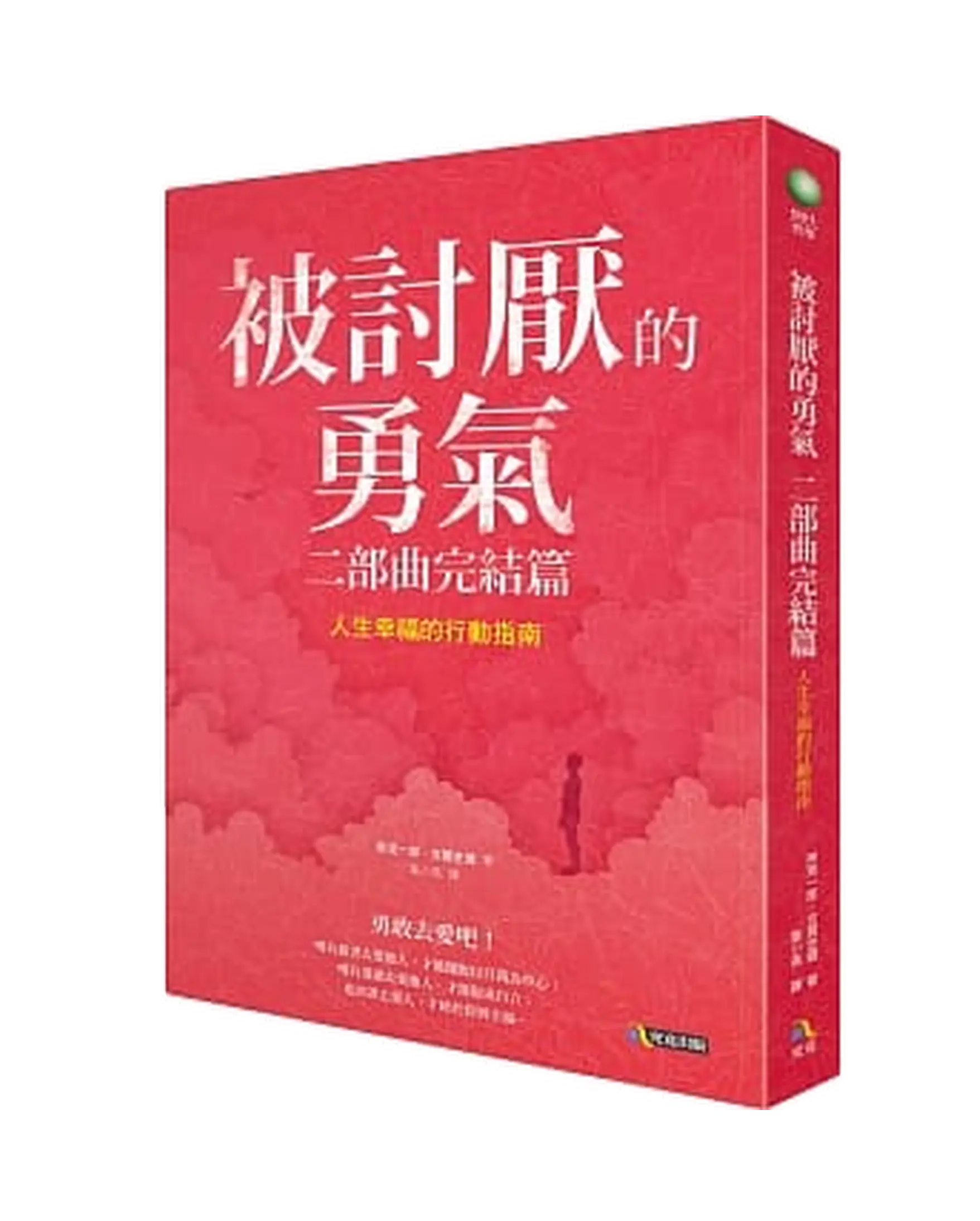 被討厭的勇氣 二部曲完結篇:人生幸福的行動指南 書影 被討厭的勇氣 二部曲完結篇:人生幸福的行動指南 書影