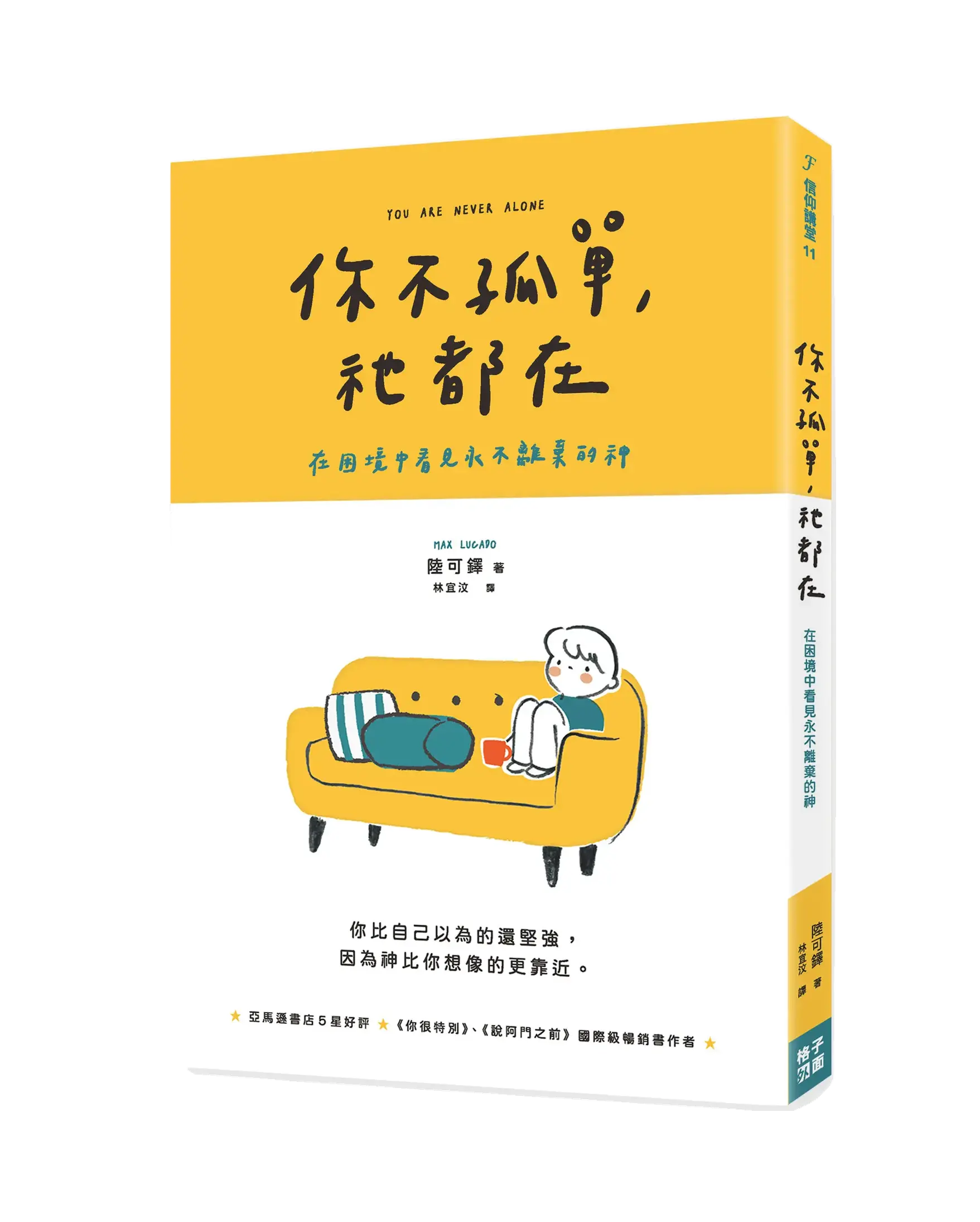 你不孤單，祂都在：在困境中看見永不離棄的神 書影