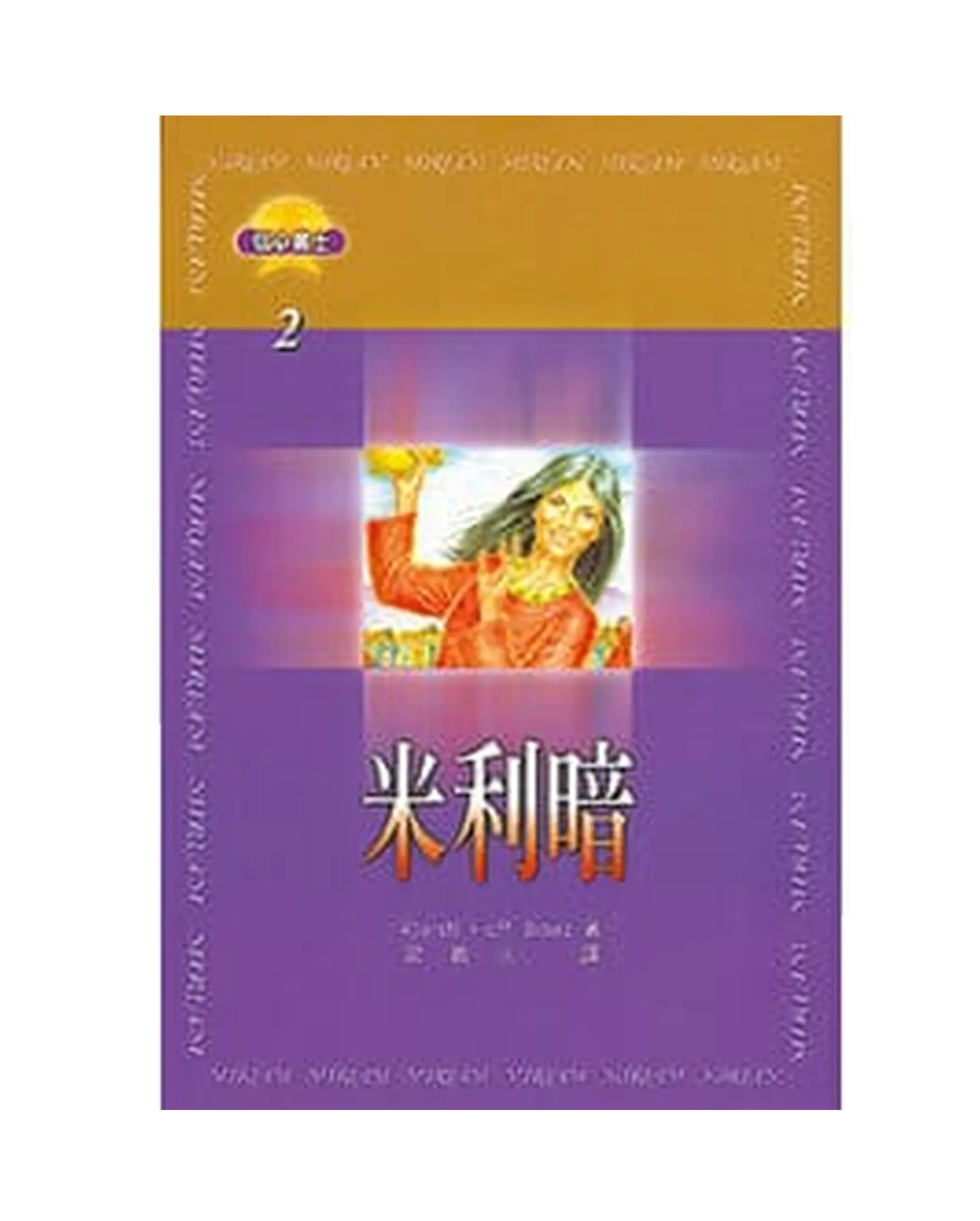 米利暗【信心勇士2】 書影