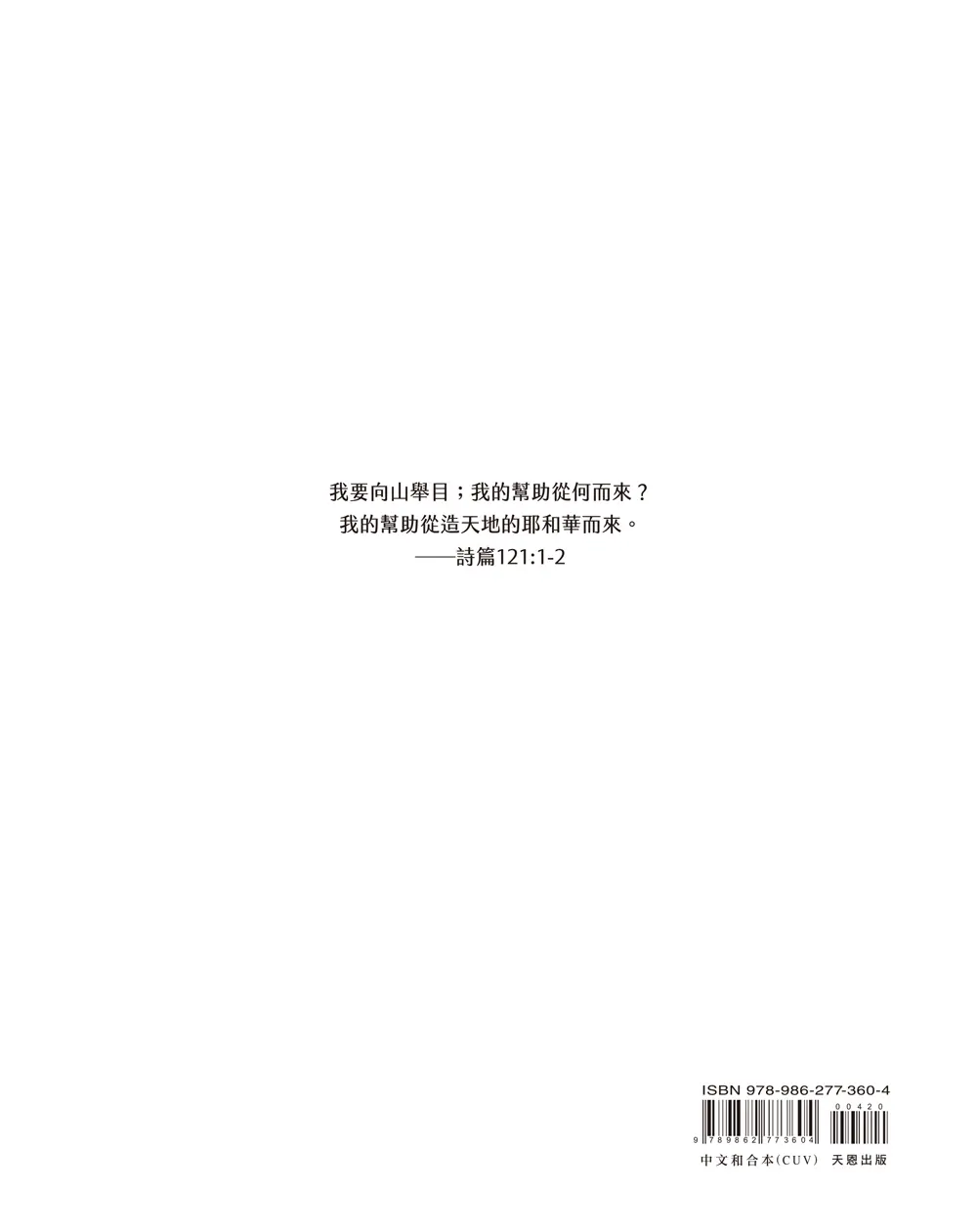 悅讀聖經：詩篇 封底 bf