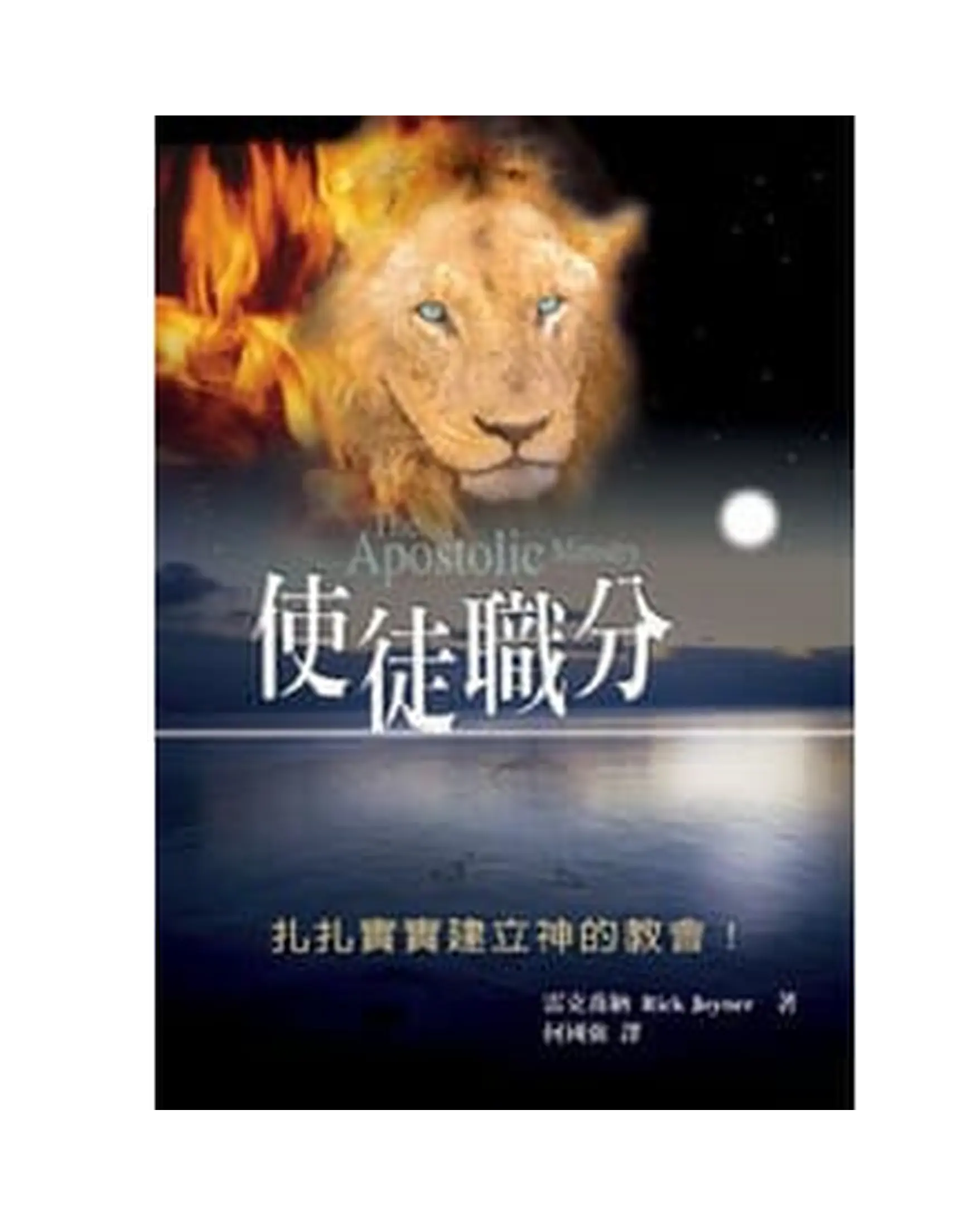 使徒職分 書影