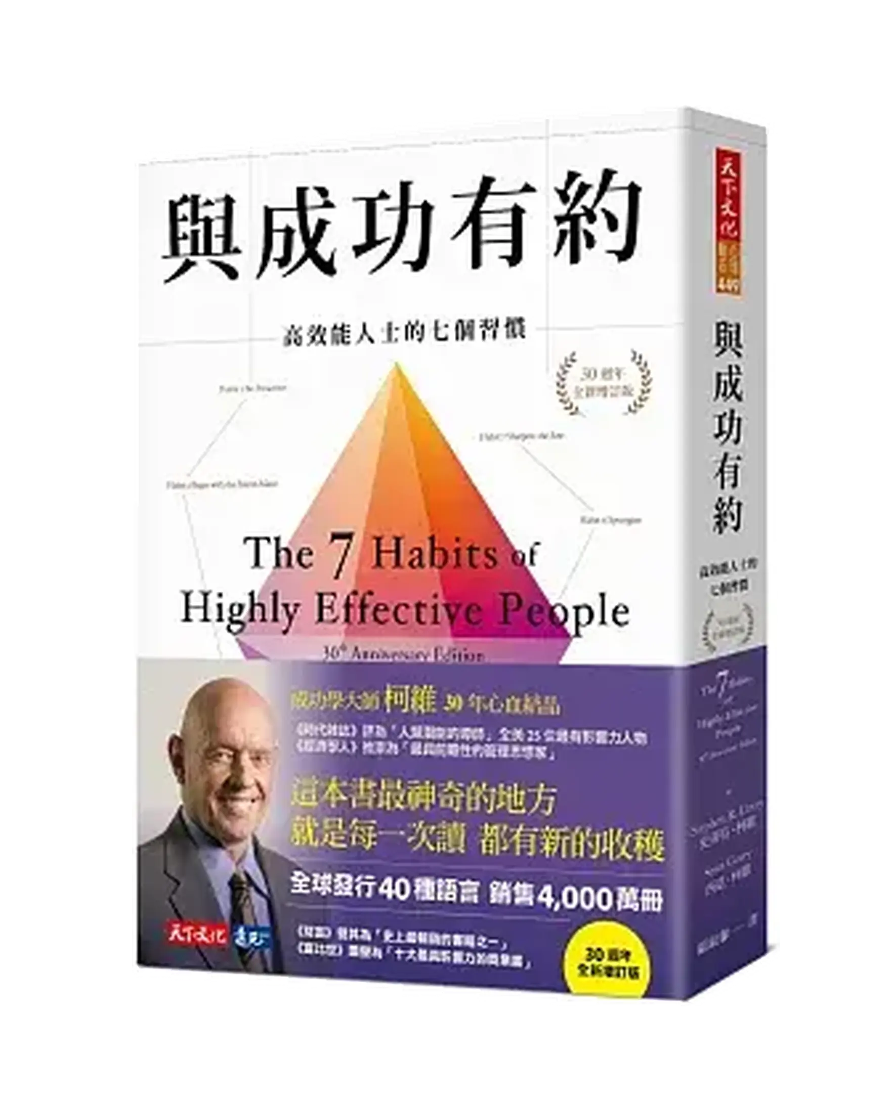 與成功有約：高效能人士的七個習慣（30週年全新增訂版） 書影