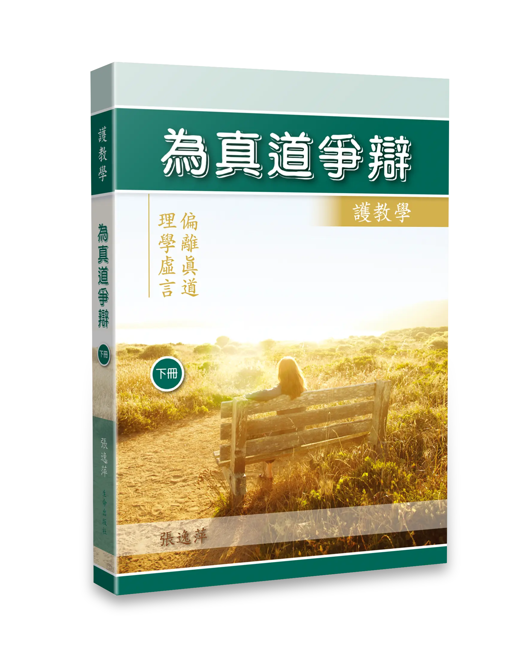 為真道爭辯（下冊） 書影
