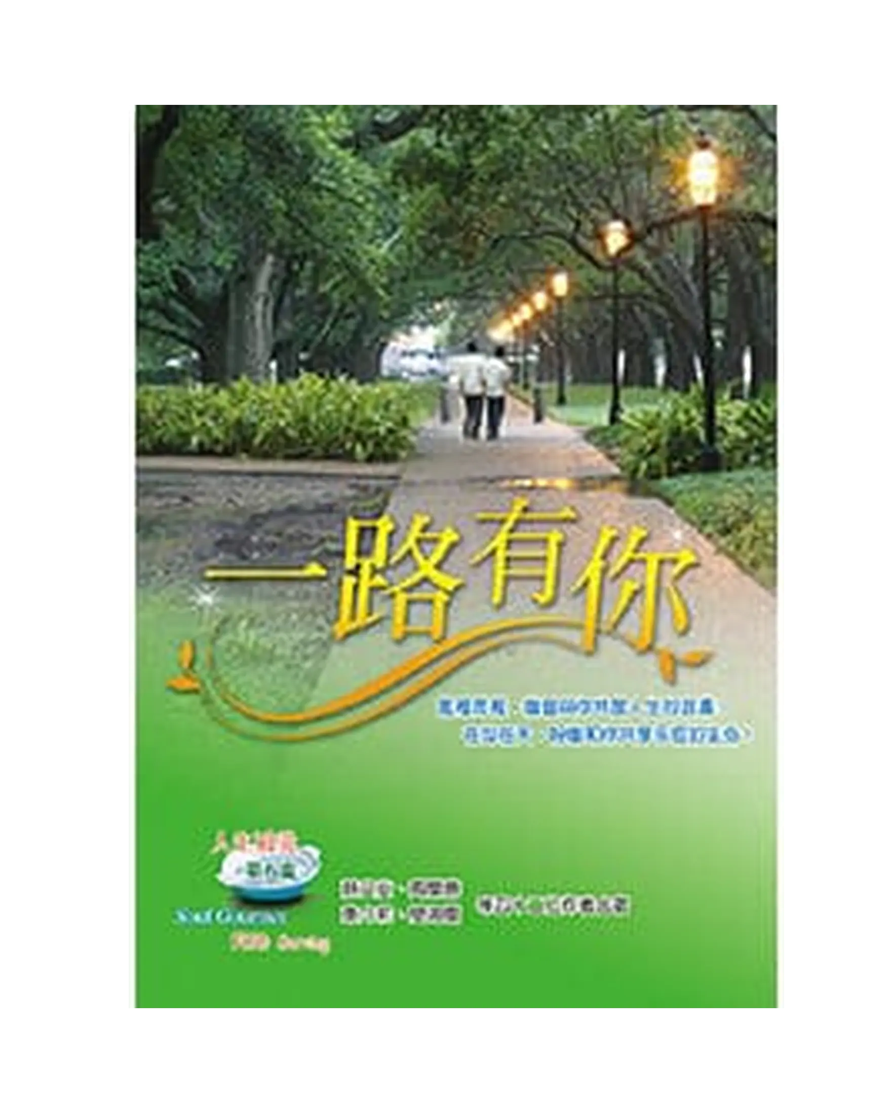 一路有你：人生補羹第五盅 書影
