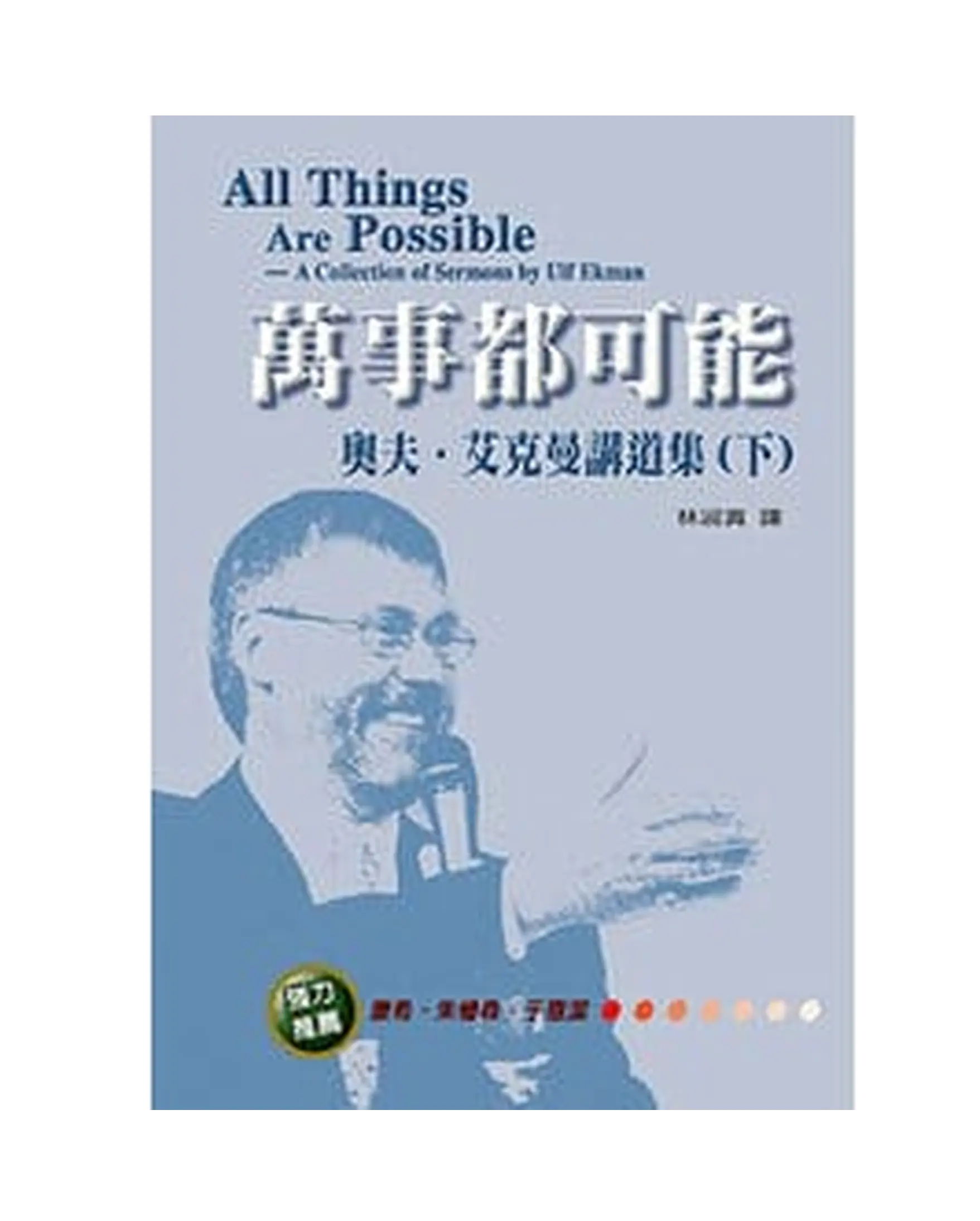 萬事都可能（下）：奧夫．艾克曼講道集 書影