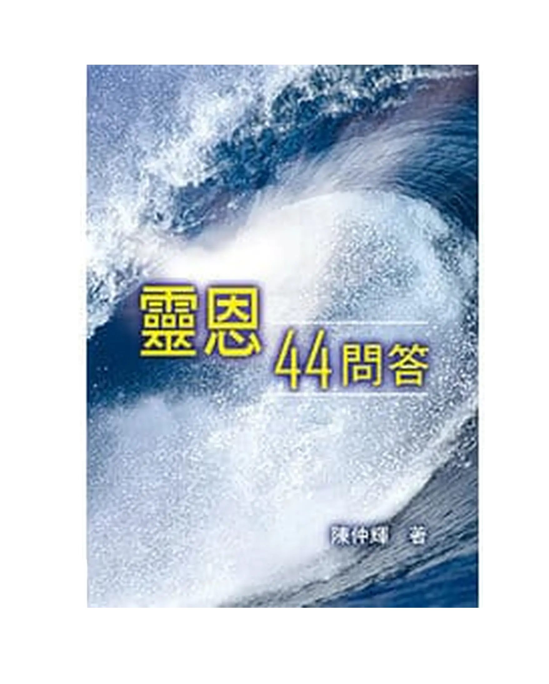 靈恩44問答 書影 靈恩44問答 書影