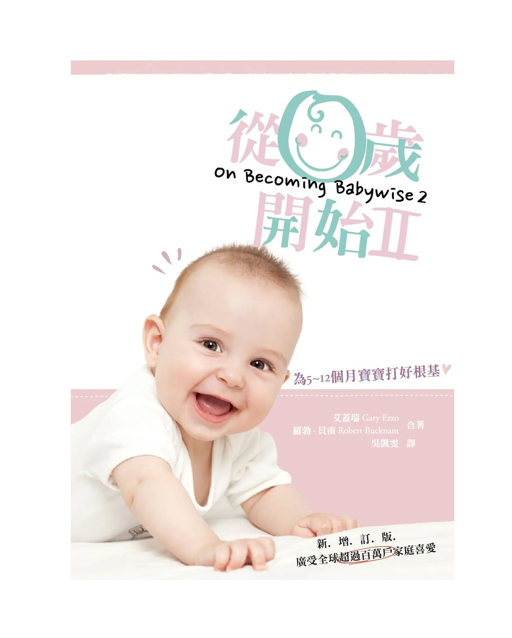 從零歲開始 第二集(新增訂版) 書影