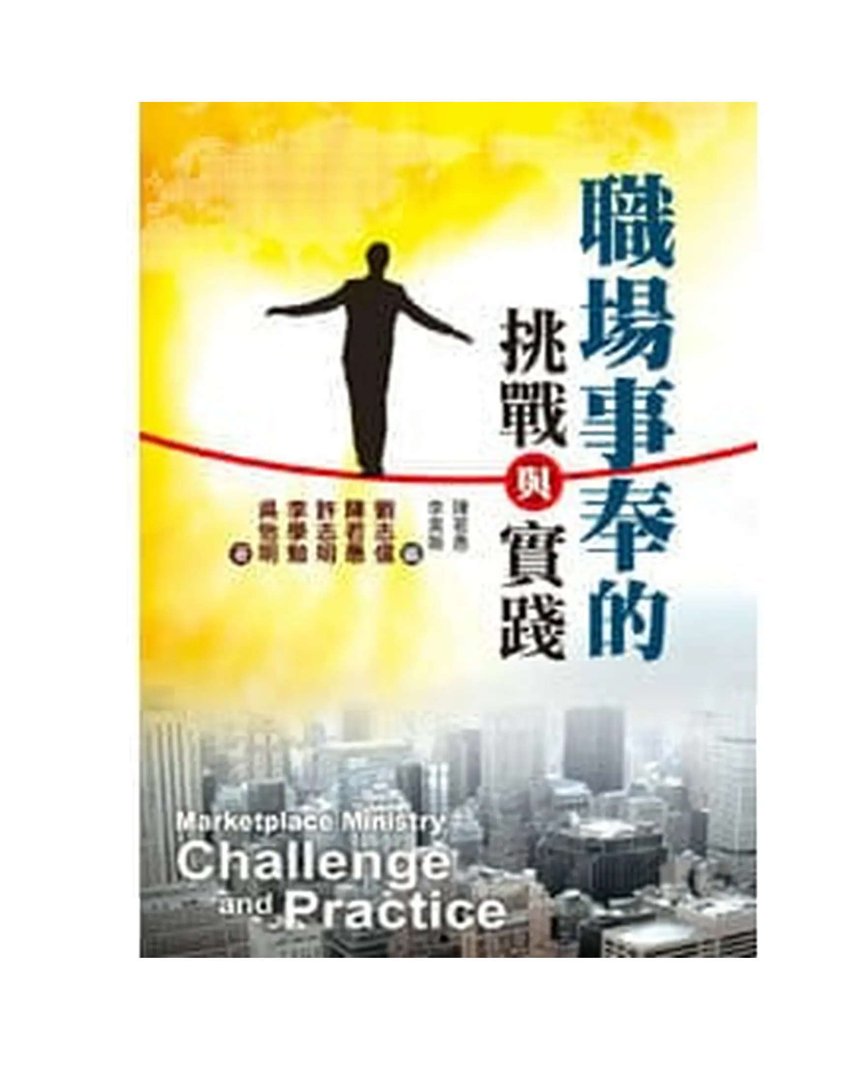 職場事奉的挑戰與實踐 書影