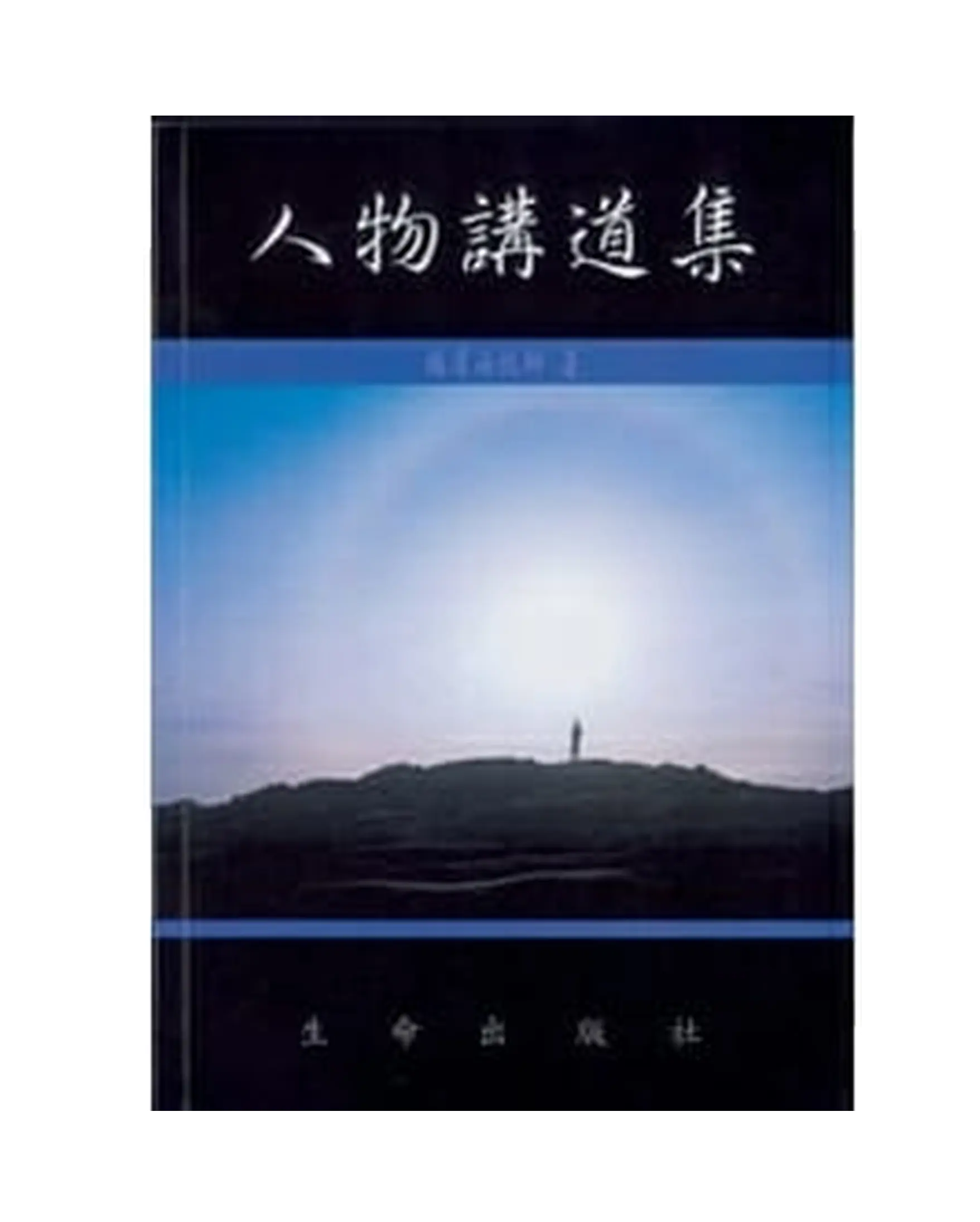 人物講道集（一） 書影