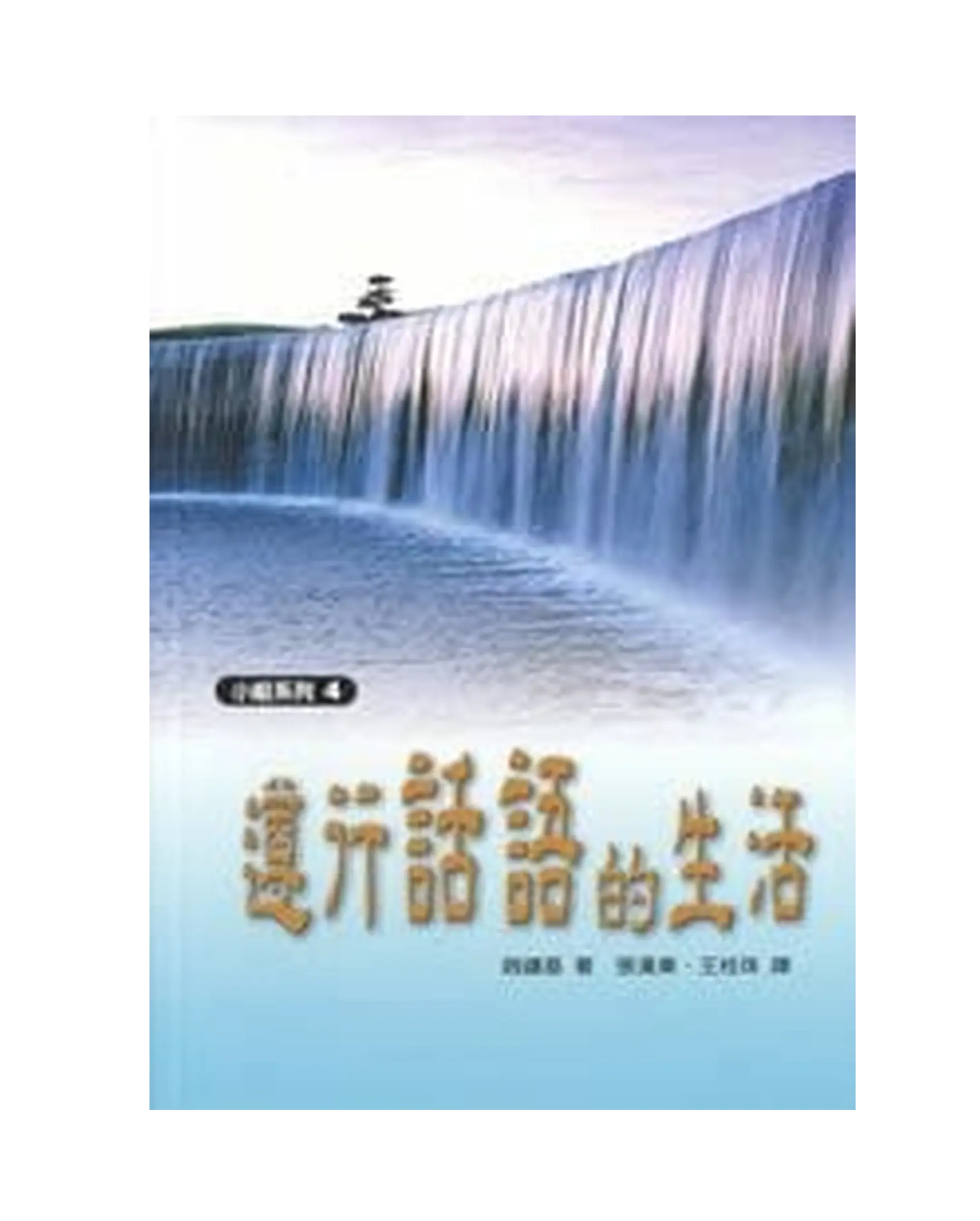 遵行話語的生活 書影
