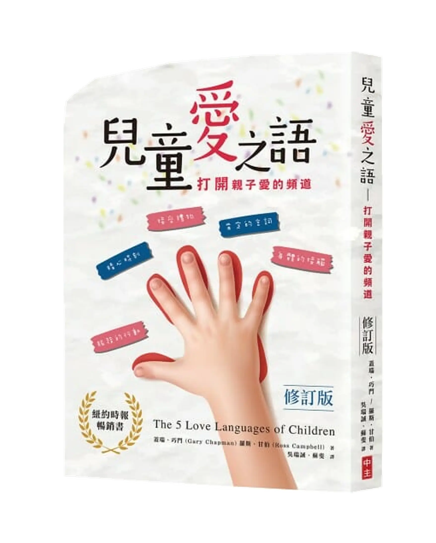 兒童愛之語(修訂版)：打開親子愛的頻道 The 5 Love Languages of Children: The Secret to Loving Children Effectively 書影