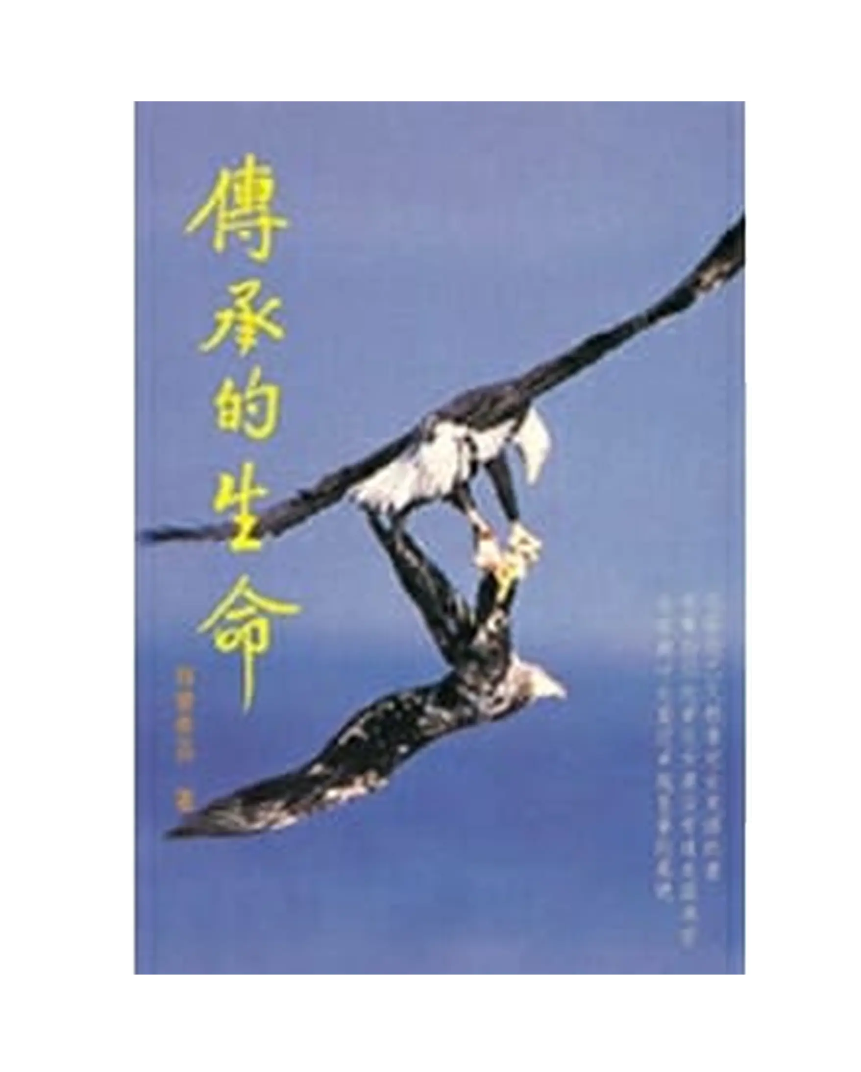傳承的生命 書影