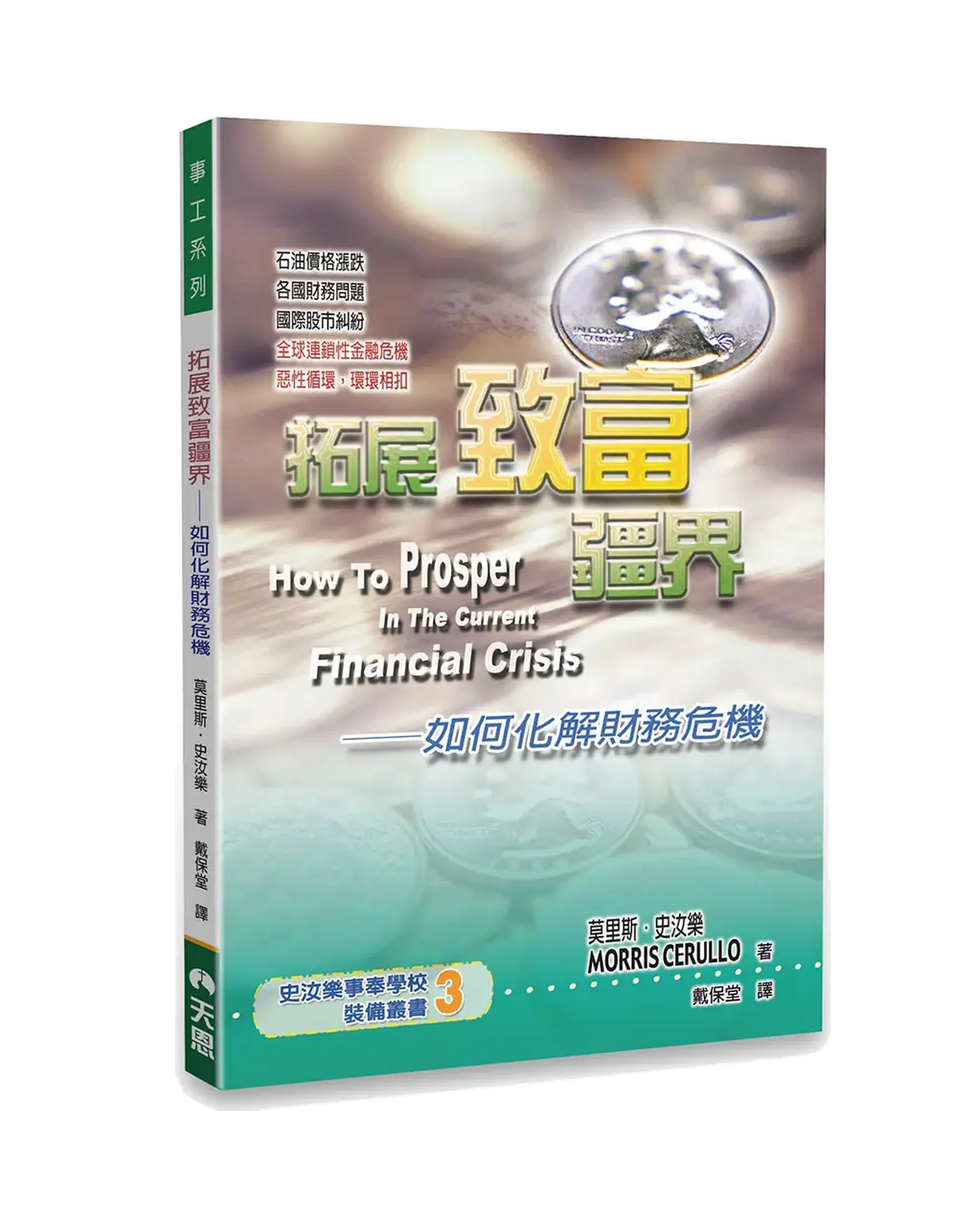 拓展致富疆界：如何化解財務危機 書影
